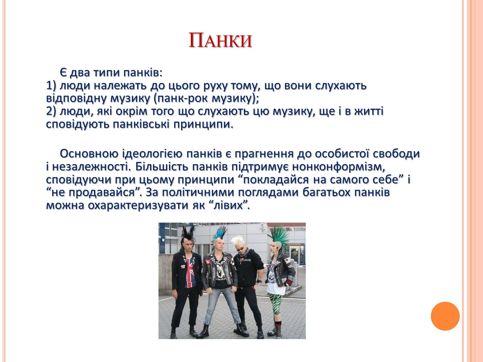 Презентація на тему «Молодіжні субкультури» (варіант 4) - Слайд #7 Презентація на тему «Молодіжні субкультури» (варіант 4) - Слайд #7