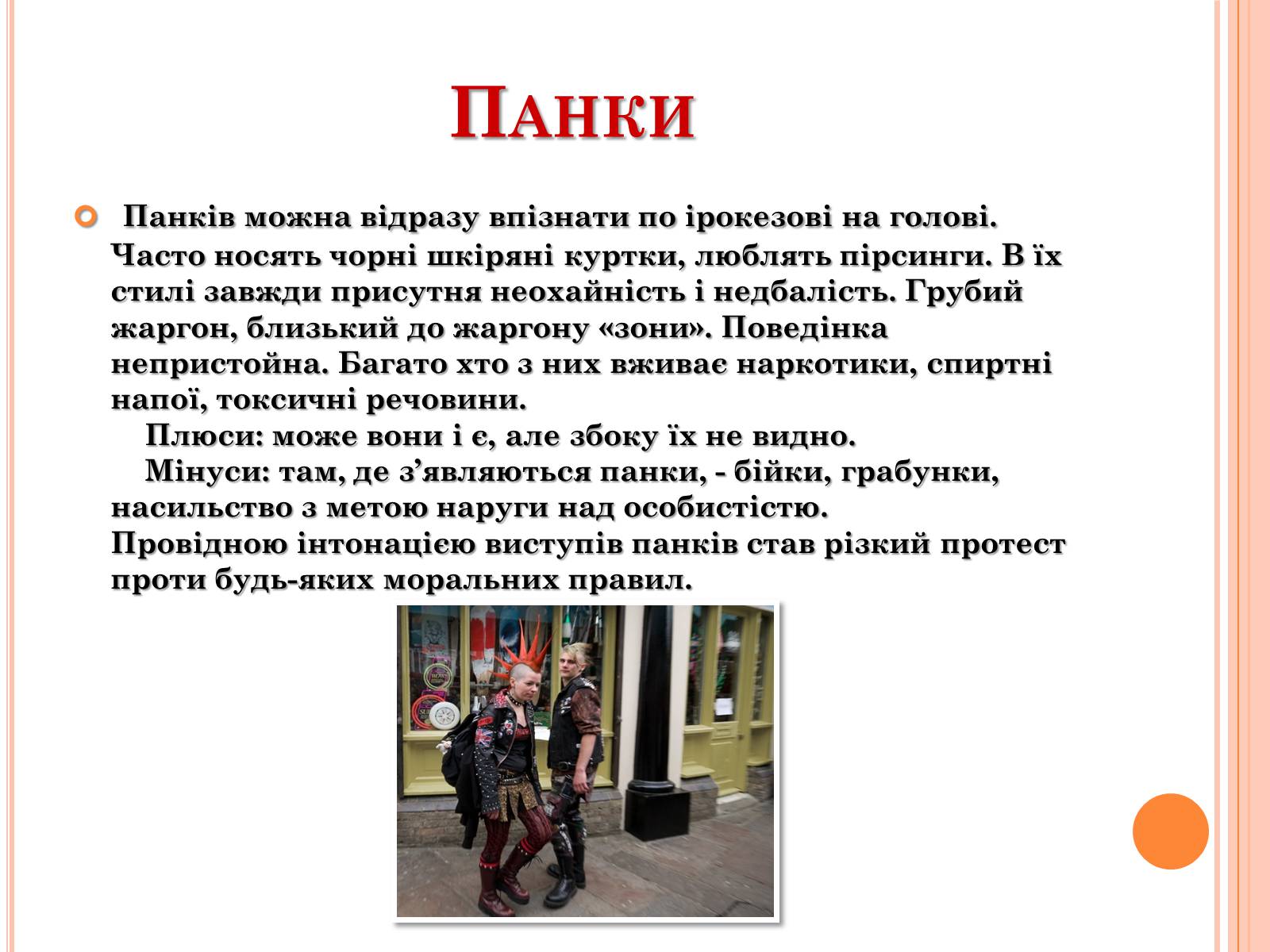 Презентація на тему «Молодіжні субкультури» (варіант 4) - Слайд #8 Презентація на тему «Молодіжні субкультури» (варіант 4) - Слайд #8