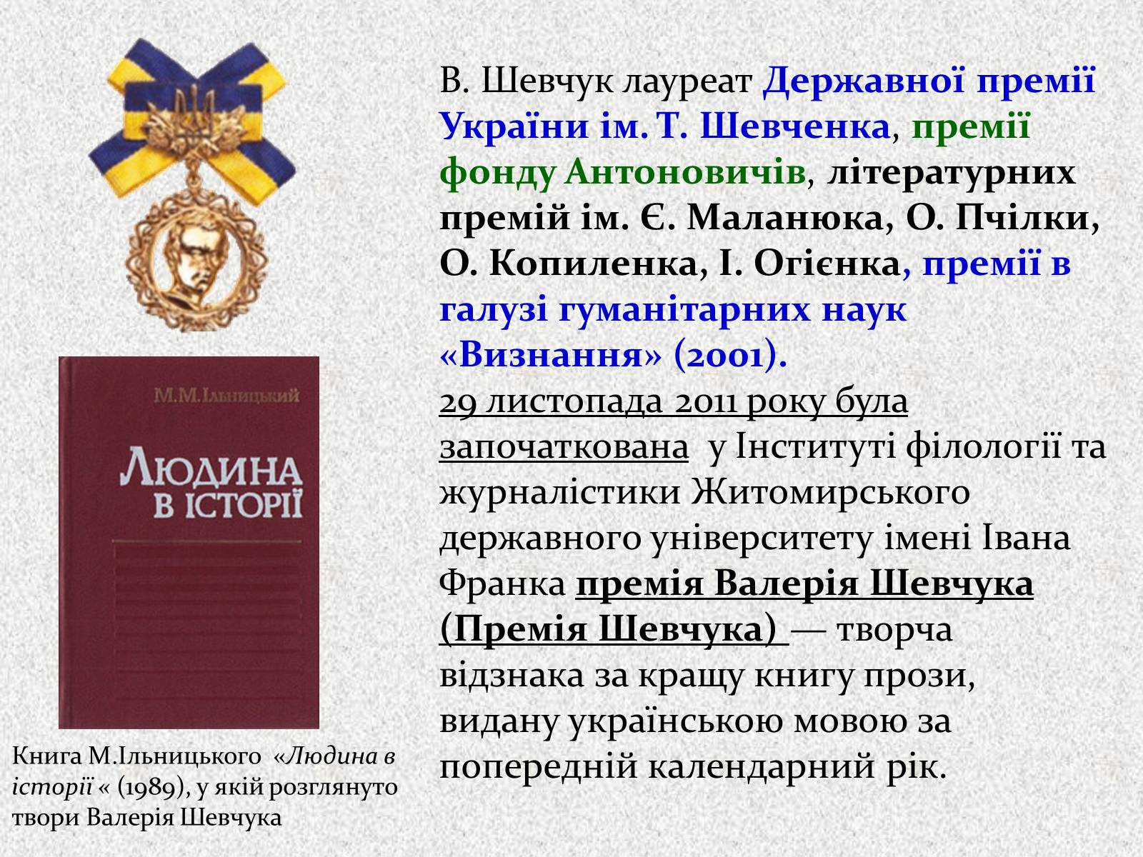 Презентація на тему «Валерій Шевчук» (варіант 2) - Слайд #10 Презентація на тему «Валерій Шевчук» (варіант 2) - Слайд #10