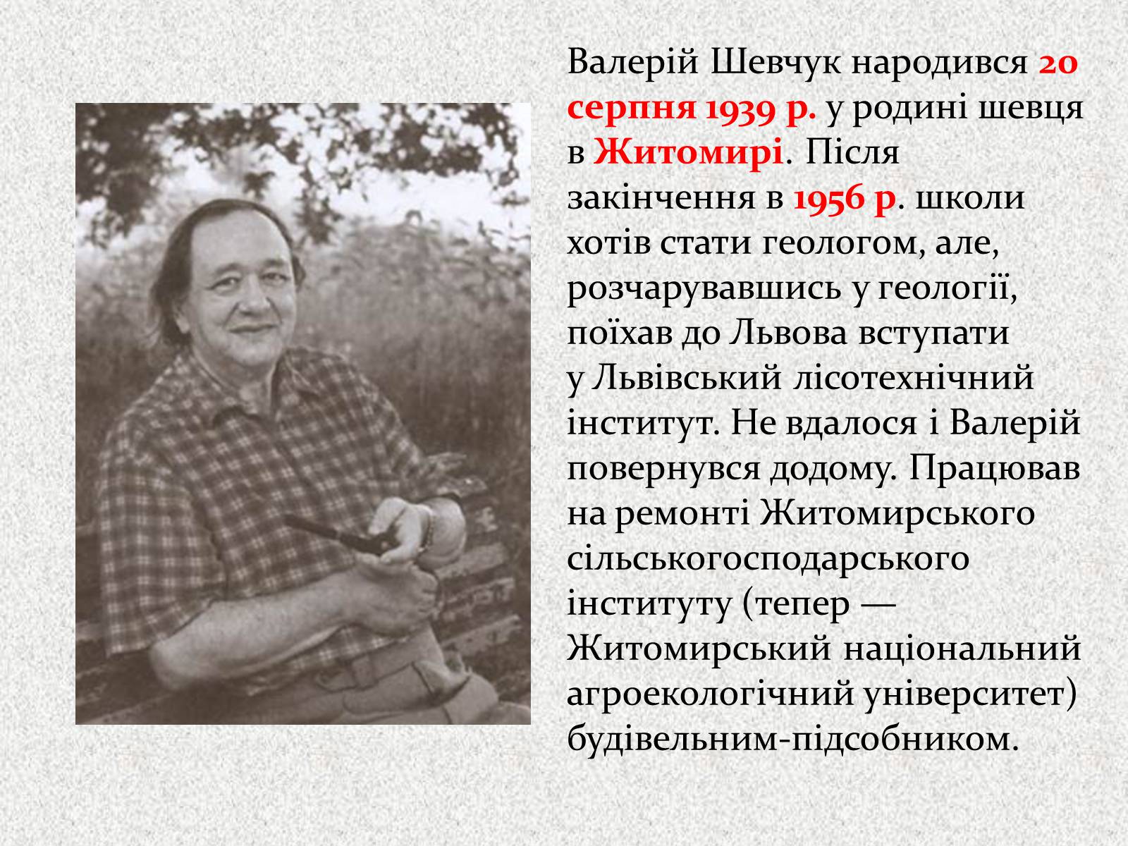 Презентація на тему «Валерій Шевчук» (варіант 2) - Слайд #2 Презентація на тему «Валерій Шевчук» (варіант 2) - Слайд #2