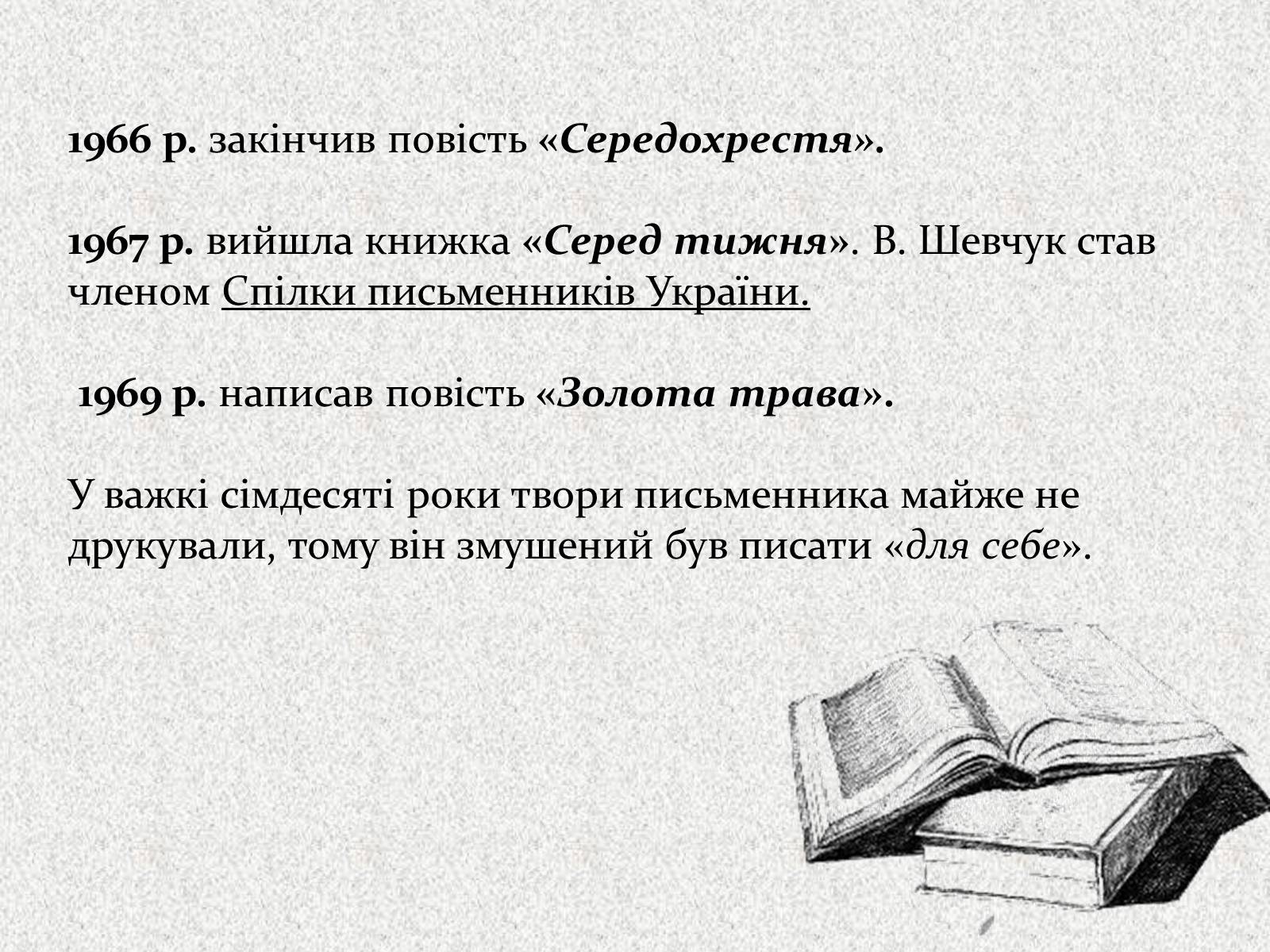 Презентація на тему «Валерій Шевчук» (варіант 2) - Слайд #6 Презентація на тему «Валерій Шевчук» (варіант 2) - Слайд #6