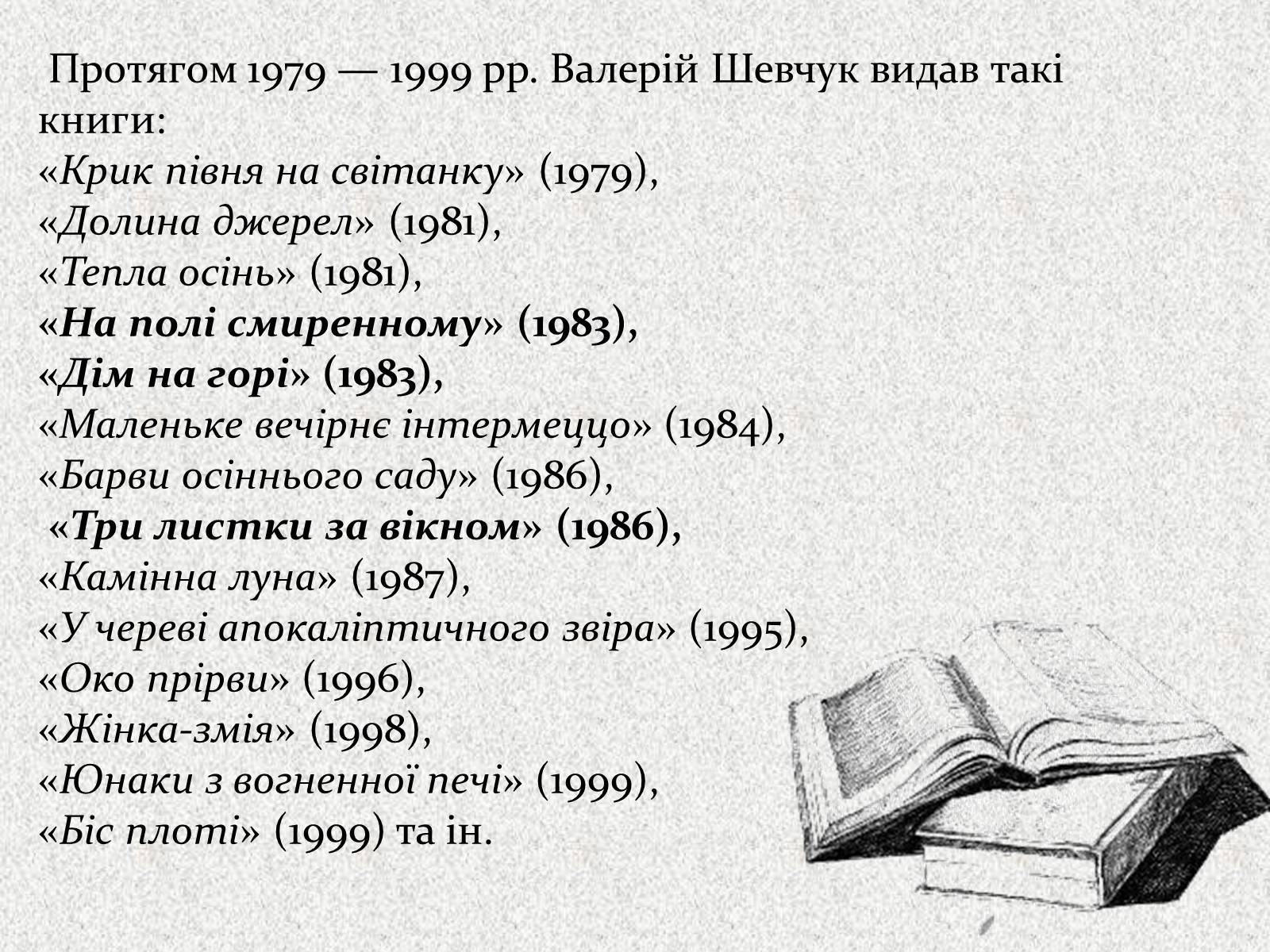 Презентація на тему «Валерій Шевчук» (варіант 2) - Слайд #7 Презентація на тему «Валерій Шевчук» (варіант 2) - Слайд #7