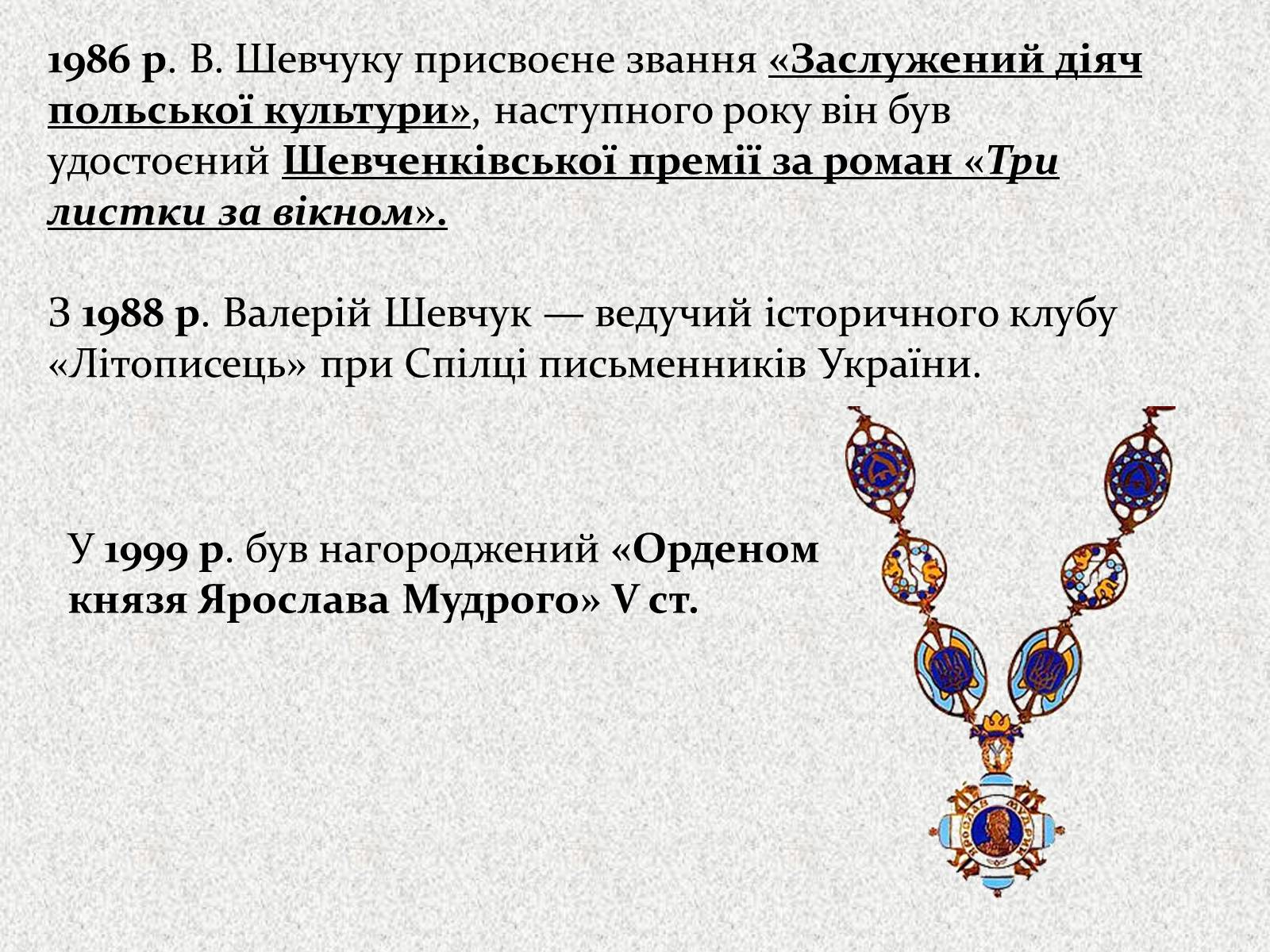 Презентація на тему «Валерій Шевчук» (варіант 2) - Слайд #8 Презентація на тему «Валерій Шевчук» (варіант 2) - Слайд #8