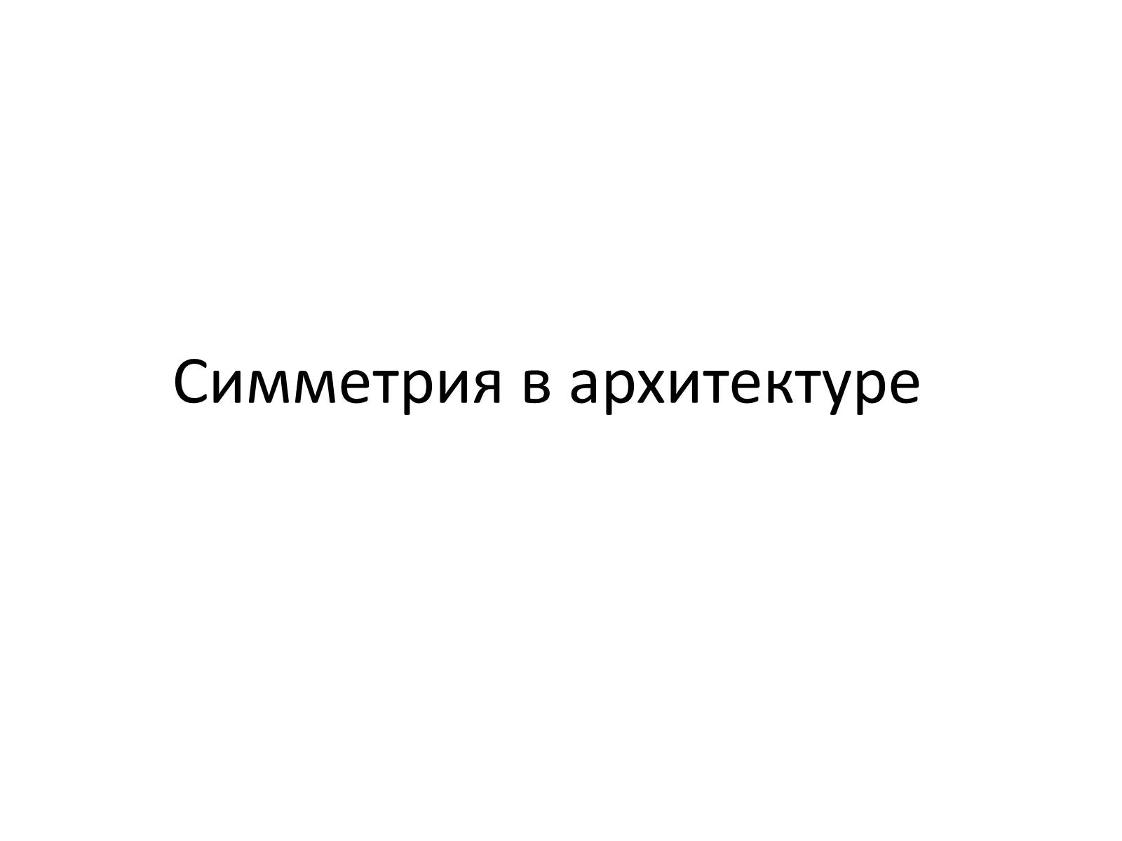 Презентація на тему «Симметрия в архитектуре» - Слайд #1 Презентація на тему «Симметрия в архитектуре» - Слайд #1