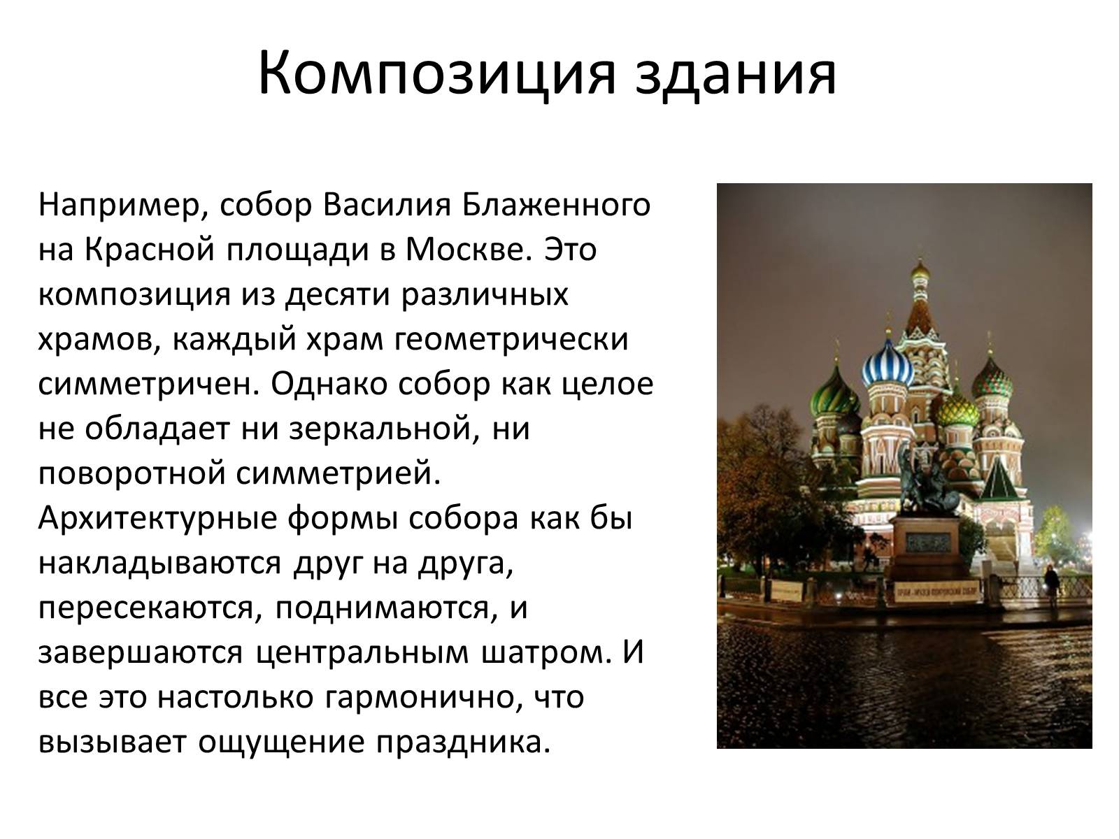 Презентація на тему «Симметрия в архитектуре» - Слайд #4 Презентація на тему «Симметрия в архитектуре» - Слайд #4