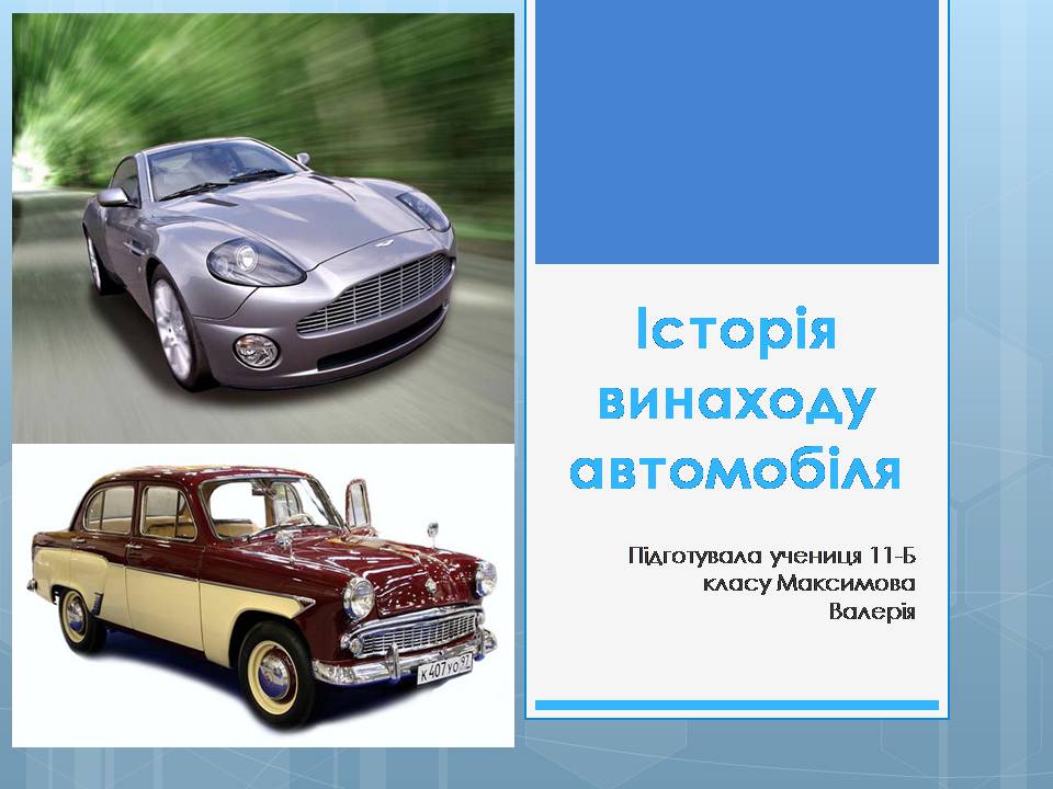 Презентація на тему «Історія винаходу автомобіля» - Слайд #1 Презентація на тему «Історія винаходу автомобіля» - Слайд #1