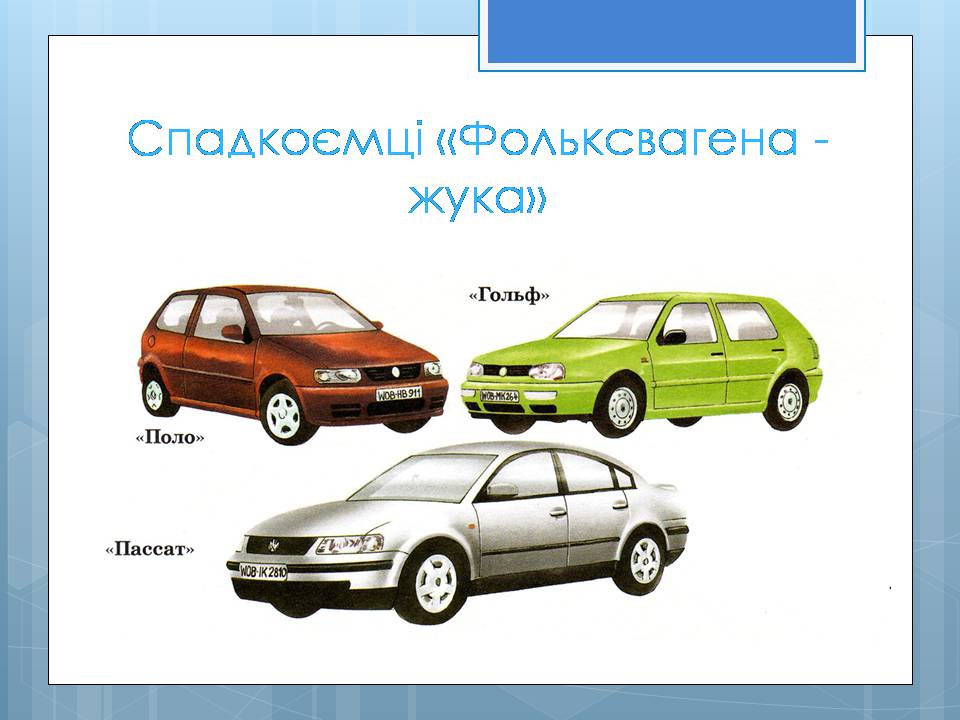 Презентація на тему «Історія винаходу автомобіля» - Слайд #11 Презентація на тему «Історія винаходу автомобіля» - Слайд #11