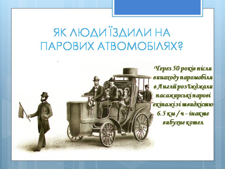 Презентація на тему «Історія винаходу автомобіля» - Слайд #5 Презентація на тему «Історія винаходу автомобіля» - Слайд #5