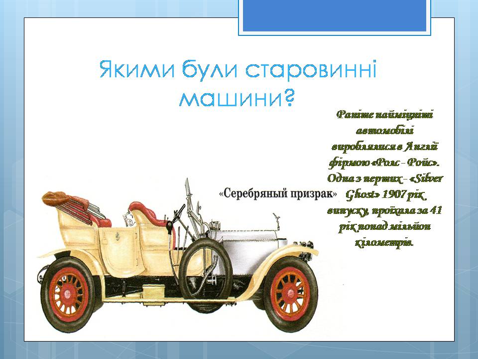 Презентація на тему «Історія винаходу автомобіля» - Слайд #7 Презентація на тему «Історія винаходу автомобіля» - Слайд #7