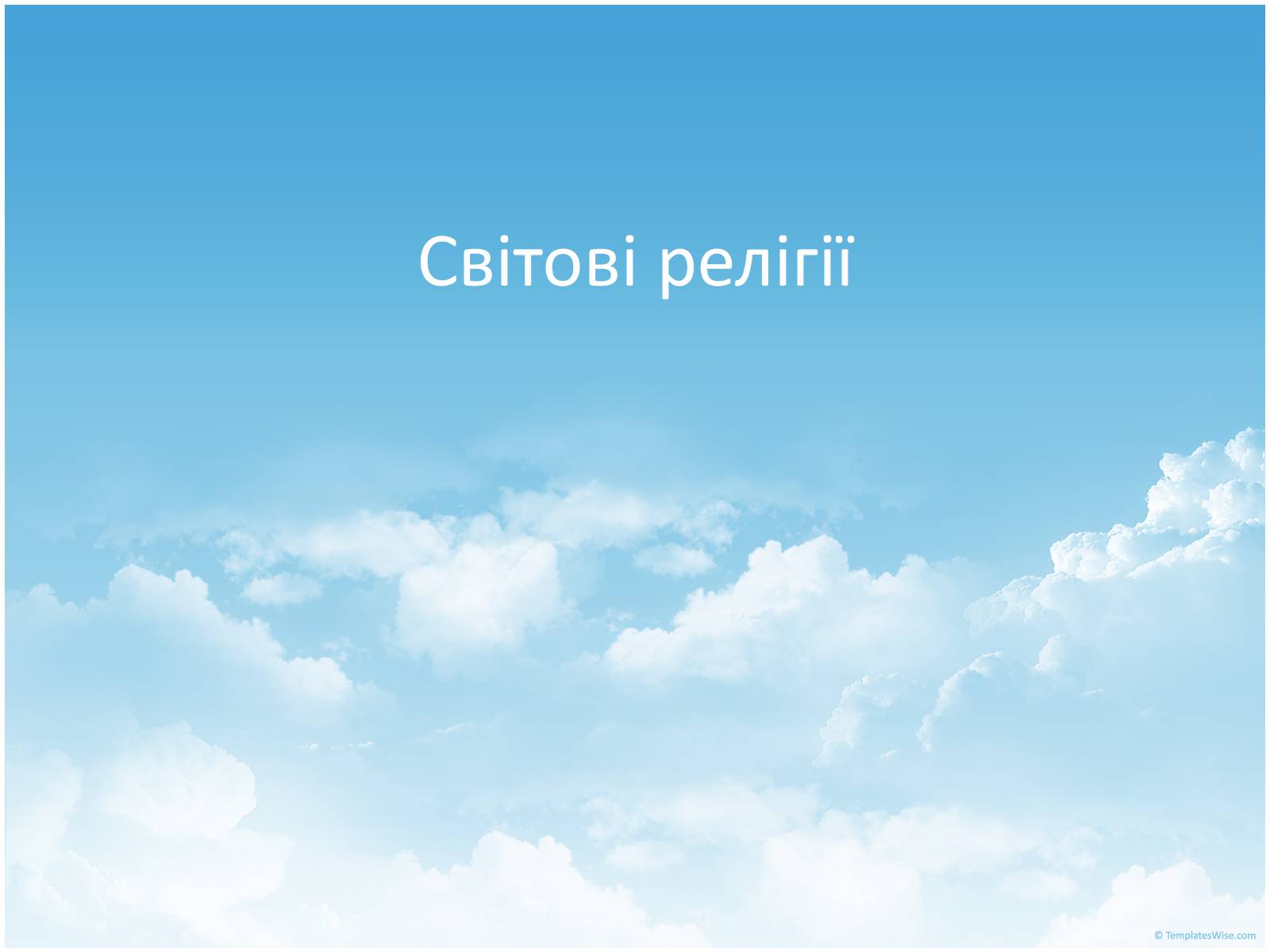 Презентація на тему «Світові релігії» (варіант 1) - Слайд #1 Презентація на тему «Світові релігії» (варіант 1) - Слайд #1