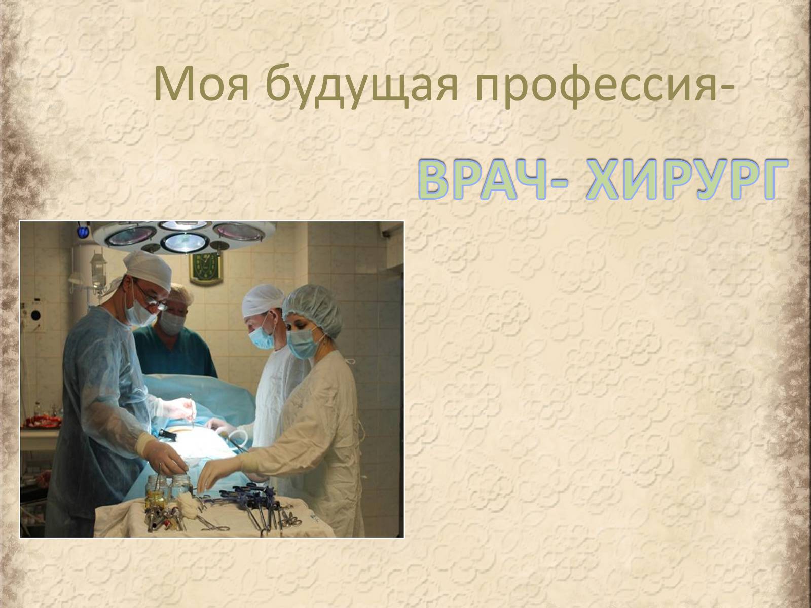 Презентація на тему «Моя будущая профессия» (варіант 2) - Слайд #1 Презентація на тему «Моя будущая профессия» (варіант 2) - Слайд #1