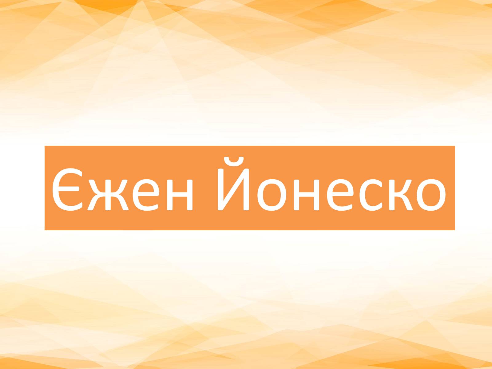 Презентація на тему «Єжен Йонеско» - Слайд #1 Презентація на тему «Єжен Йонеско» - Слайд #1