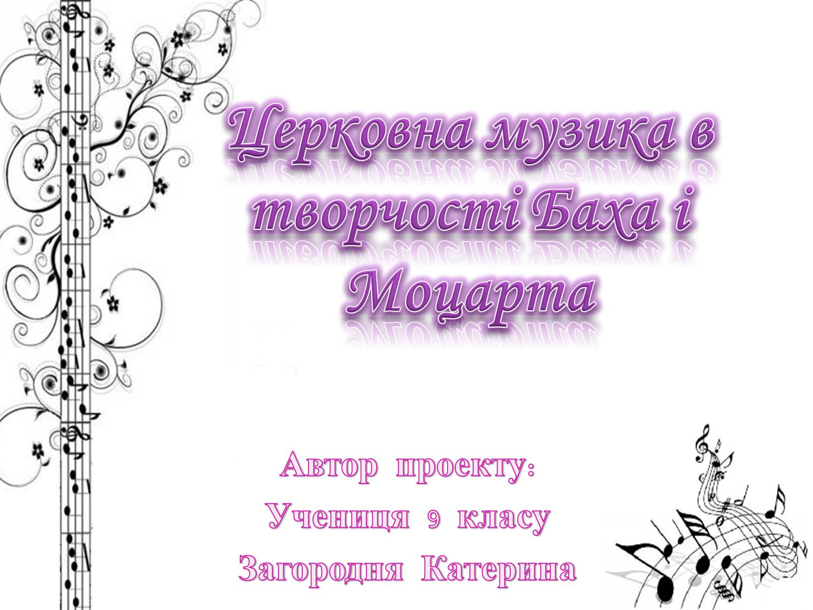 Презентація на тему «Церковна музика в творчості Баха і Моцарта» - Слайд #1 Презентація на тему «Церковна музика в творчості Баха і Моцарта» - Слайд #1