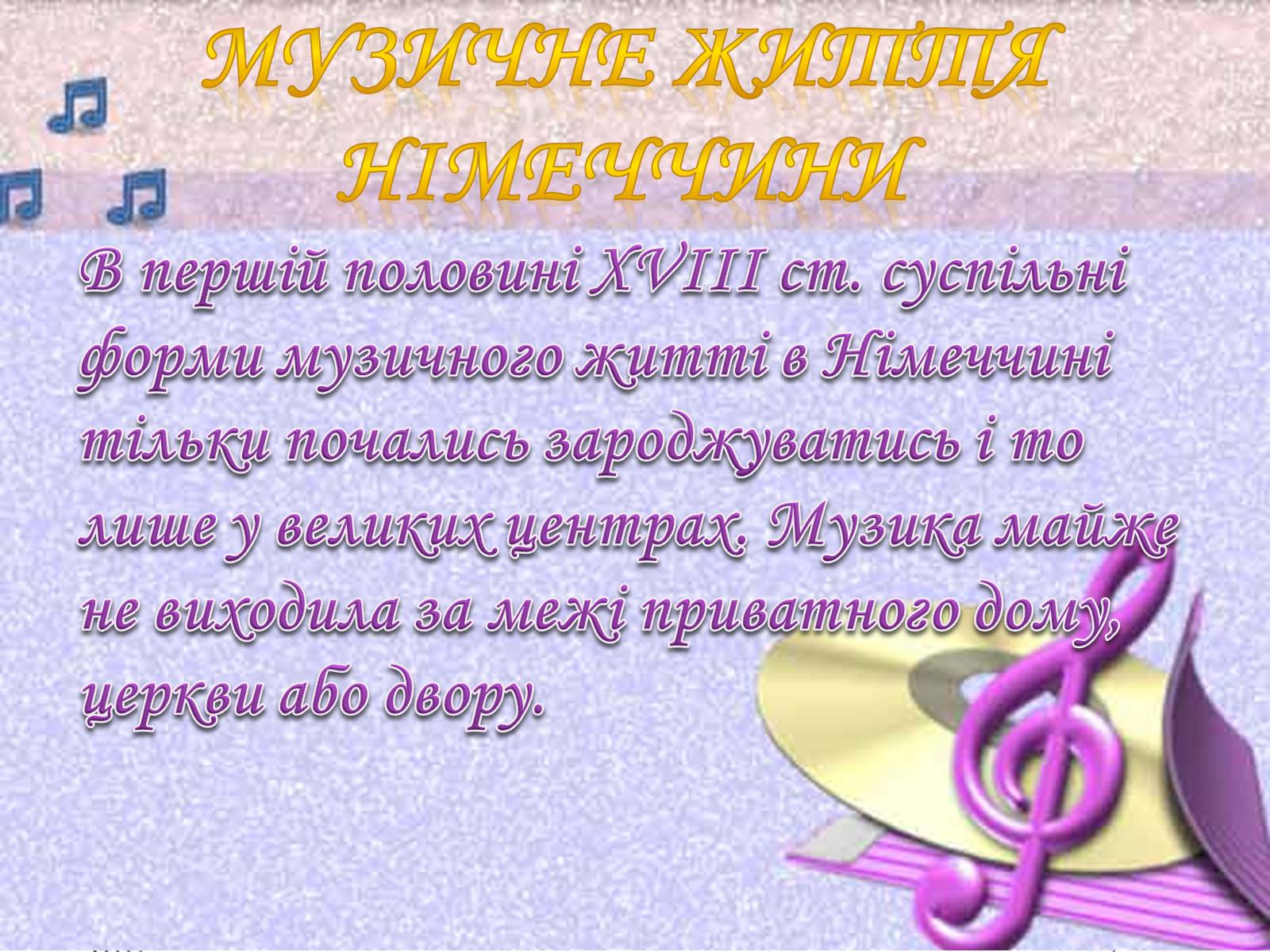 Презентація на тему «Церковна музика в творчості Баха і Моцарта» - Слайд #11 Презентація на тему «Церковна музика в творчості Баха і Моцарта» - Слайд #11