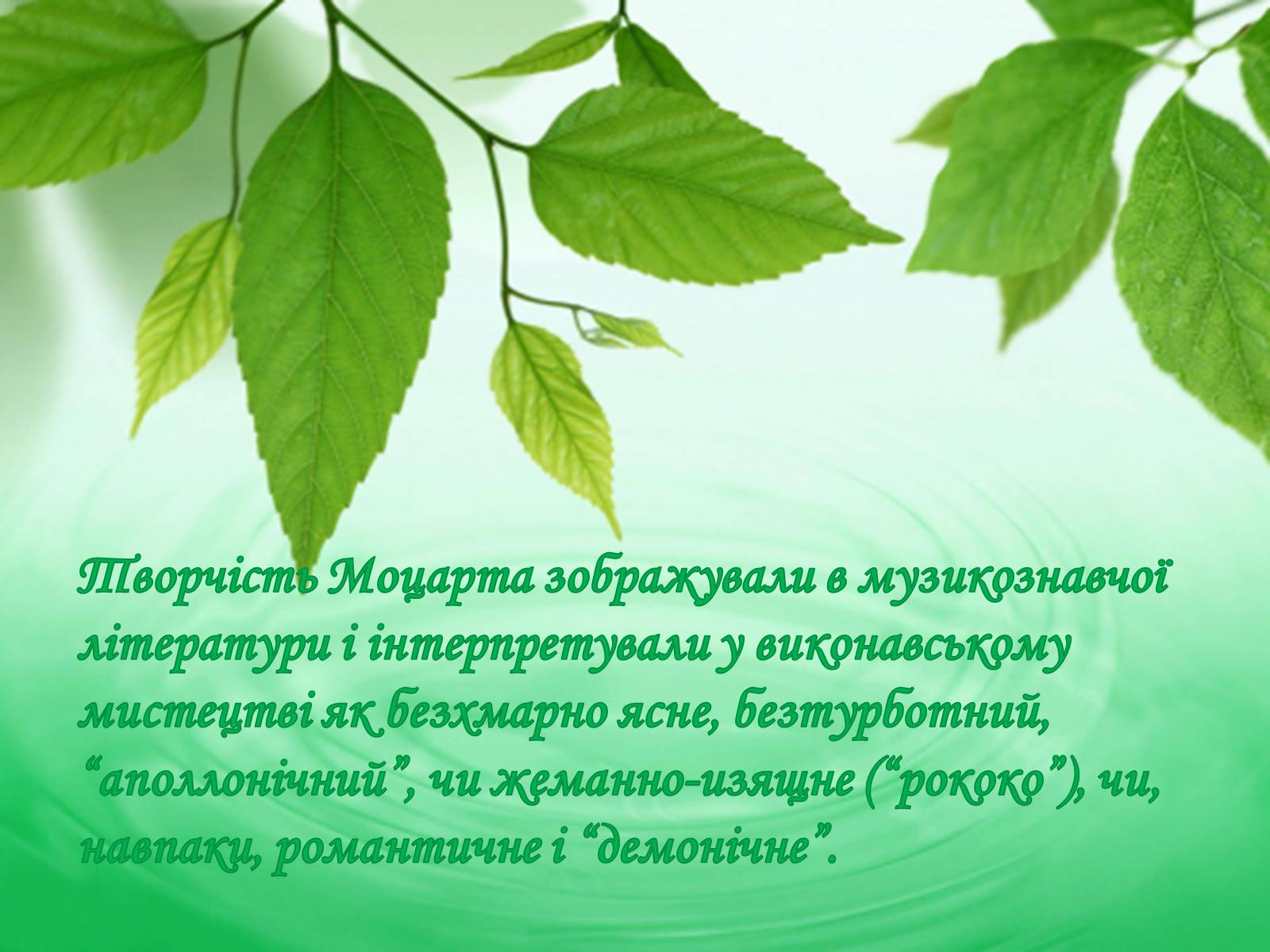 Презентація на тему «Церковна музика в творчості Баха і Моцарта» - Слайд #17 Презентація на тему «Церковна музика в творчості Баха і Моцарта» - Слайд #17