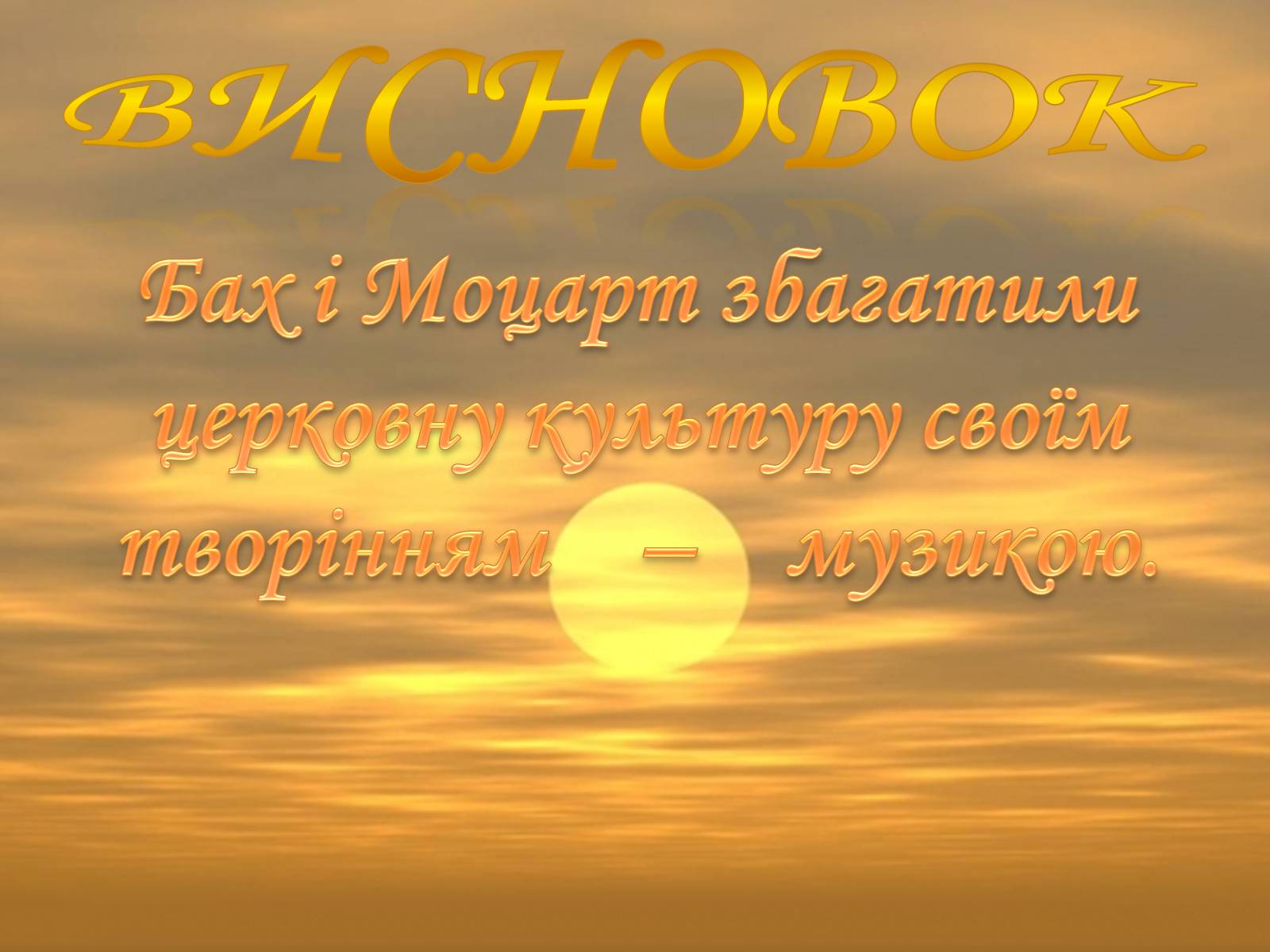 Презентація на тему «Церковна музика в творчості Баха і Моцарта» - Слайд #19 Презентація на тему «Церковна музика в творчості Баха і Моцарта» - Слайд #19