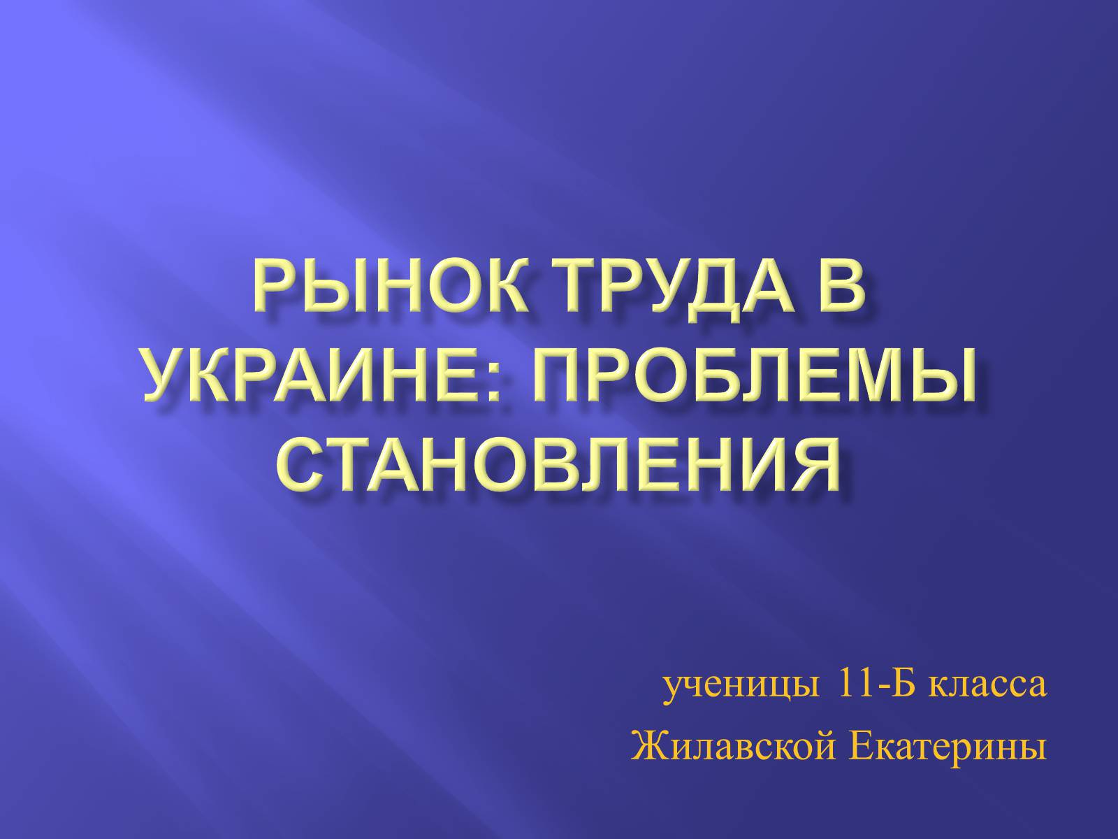 Презентація на тему «Рынок труда в Украине: проблемы становления» - Слайд #1 Презентація на тему «Рынок труда в Украине: проблемы становления» - Слайд #1