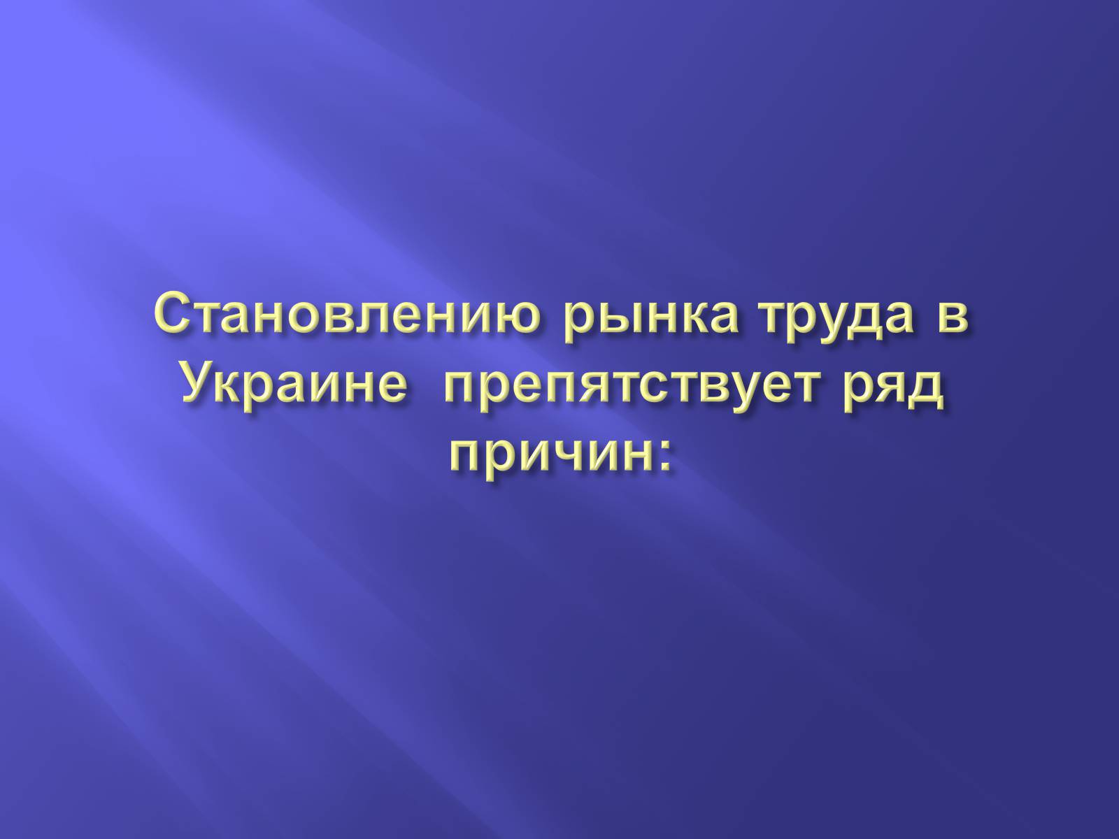 Презентація на тему «Рынок труда в Украине: проблемы становления» - Слайд #12 Презентація на тему «Рынок труда в Украине: проблемы становления» - Слайд #12