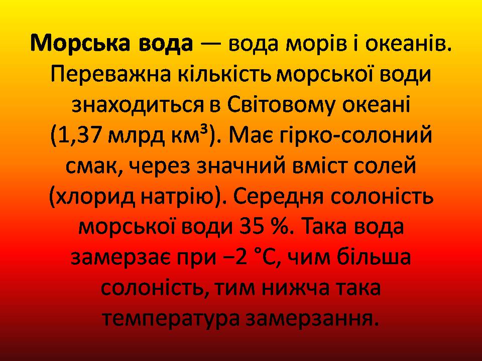 Презентація на тему «Вода» (варіант 9) - Слайд #12 Презентація на тему «Вода» (варіант 9) - Слайд #12
