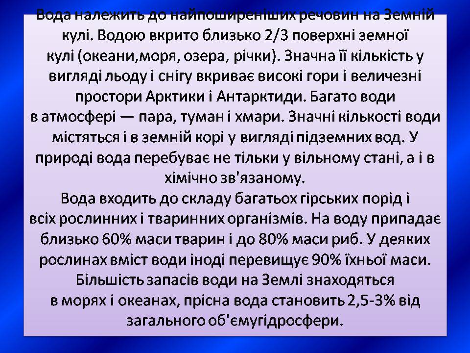 Презентація на тему «Вода» (варіант 9) - Слайд #5 Презентація на тему «Вода» (варіант 9) - Слайд #5