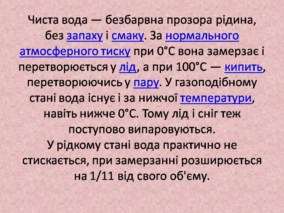 Презентація на тему «Вода» (варіант 9) - Слайд #6 Презентація на тему «Вода» (варіант 9) - Слайд #6