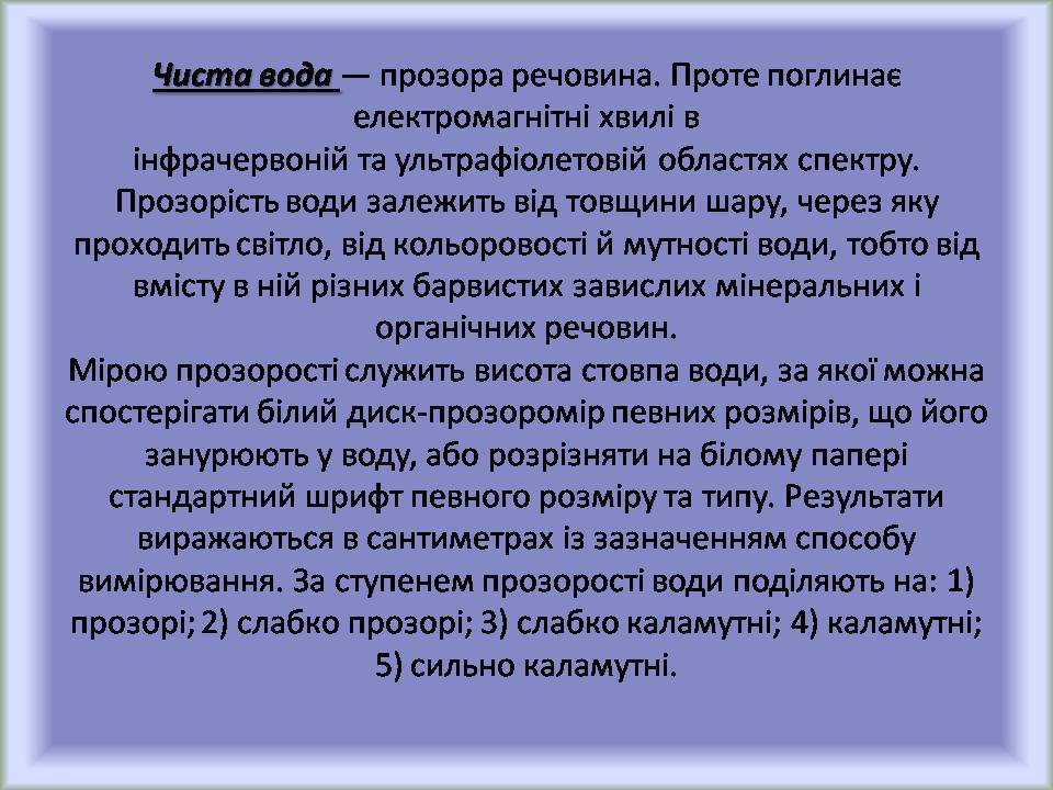 Презентація на тему «Вода» (варіант 9) - Слайд #8 Презентація на тему «Вода» (варіант 9) - Слайд #8