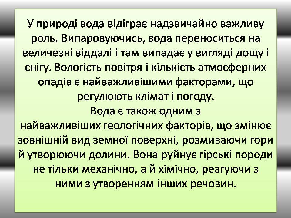 Презентація на тему «Вода» (варіант 9) - Слайд #9 Презентація на тему «Вода» (варіант 9) - Слайд #9