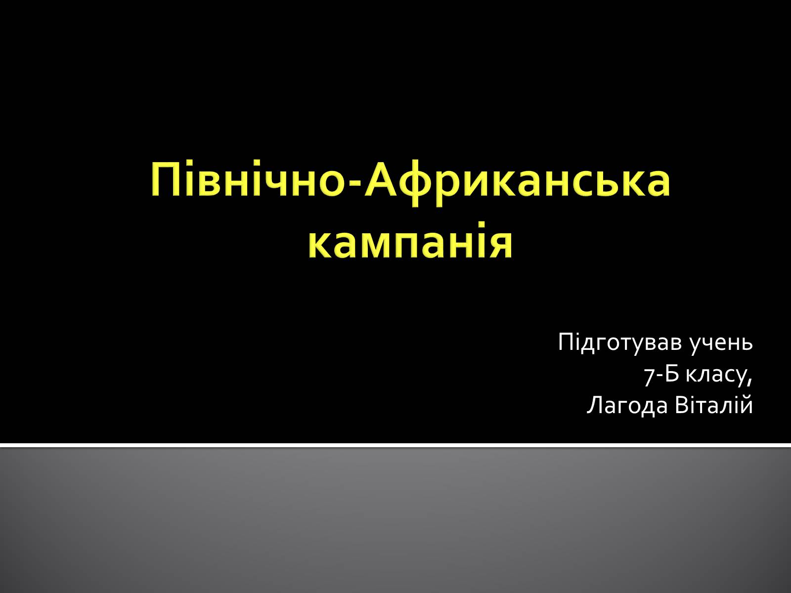 Презентація на тему «Північно-Африканська кампанія» - Слайд #1 Презентація на тему «Північно-Африканська кампанія» - Слайд #1