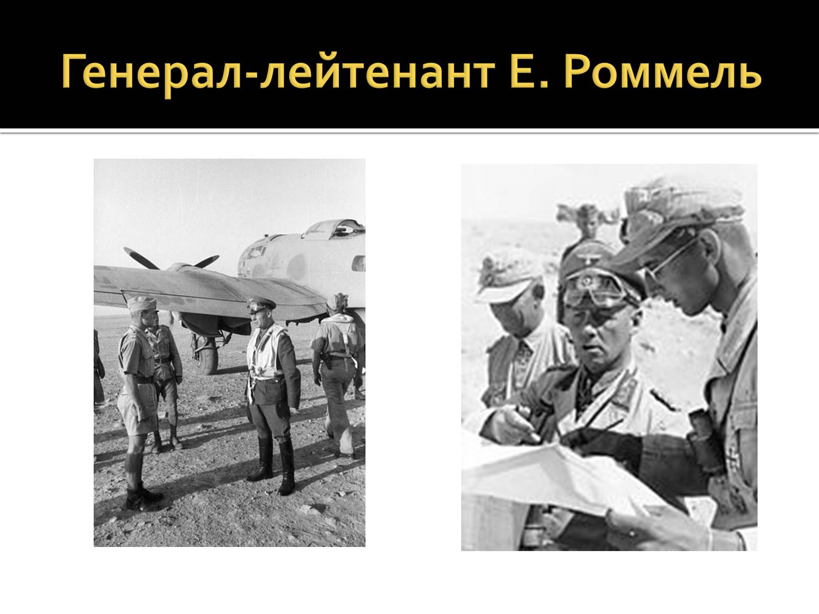 Презентація на тему «Північно-Африканська кампанія» - Слайд #10 Презентація на тему «Північно-Африканська кампанія» - Слайд #10