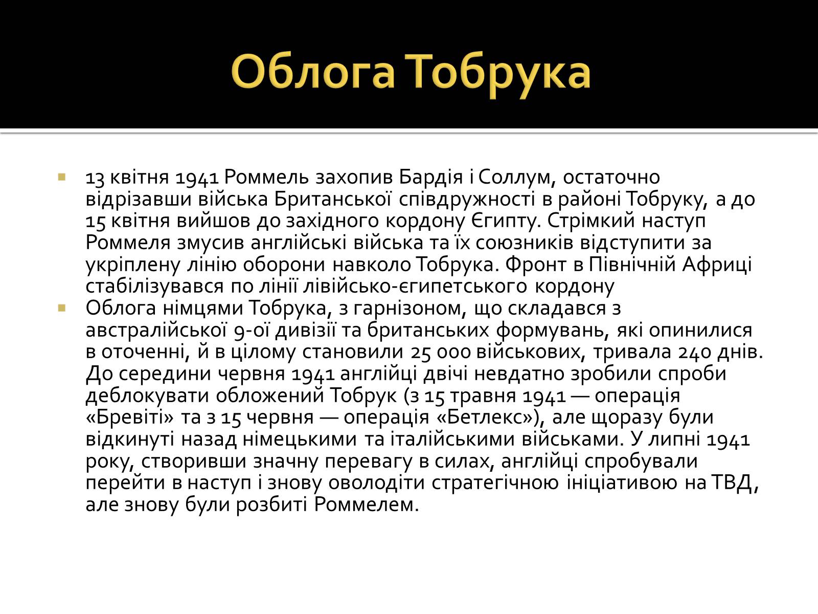 Презентація на тему «Північно-Африканська кампанія» - Слайд #11 Презентація на тему «Північно-Африканська кампанія» - Слайд #11