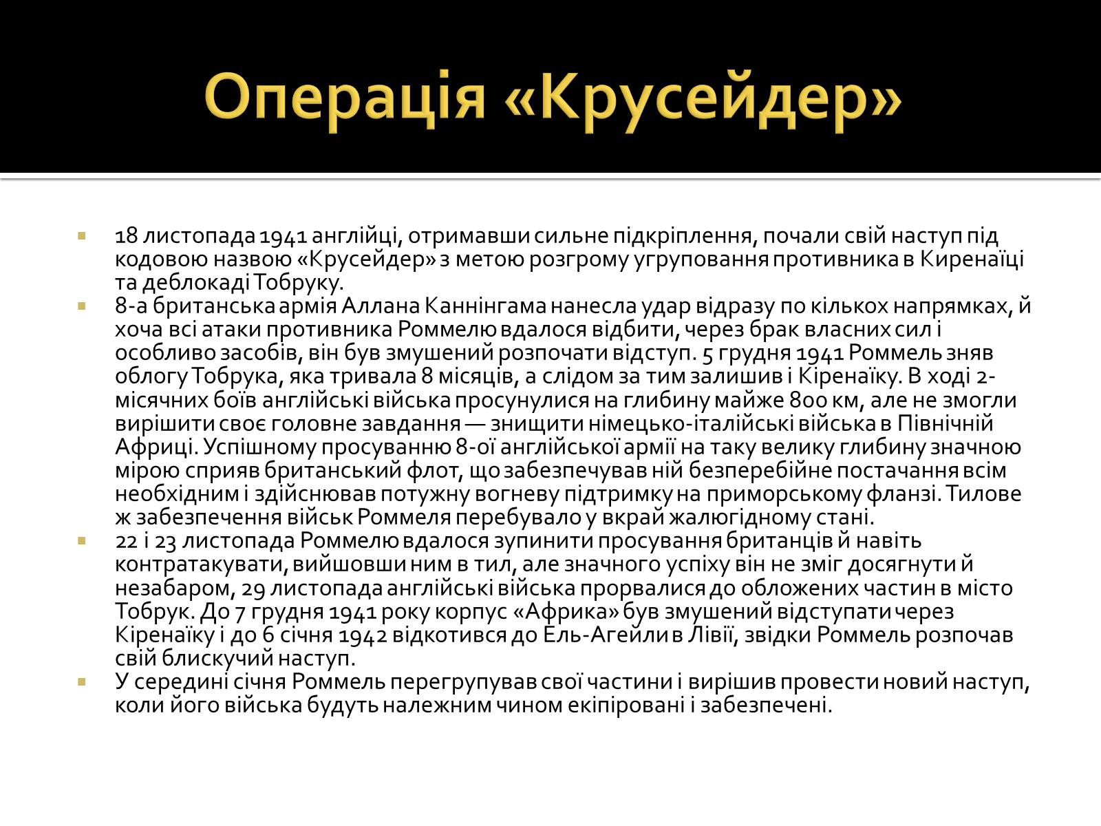 Презентація на тему «Північно-Африканська кампанія» - Слайд #12 Презентація на тему «Північно-Африканська кампанія» - Слайд #12