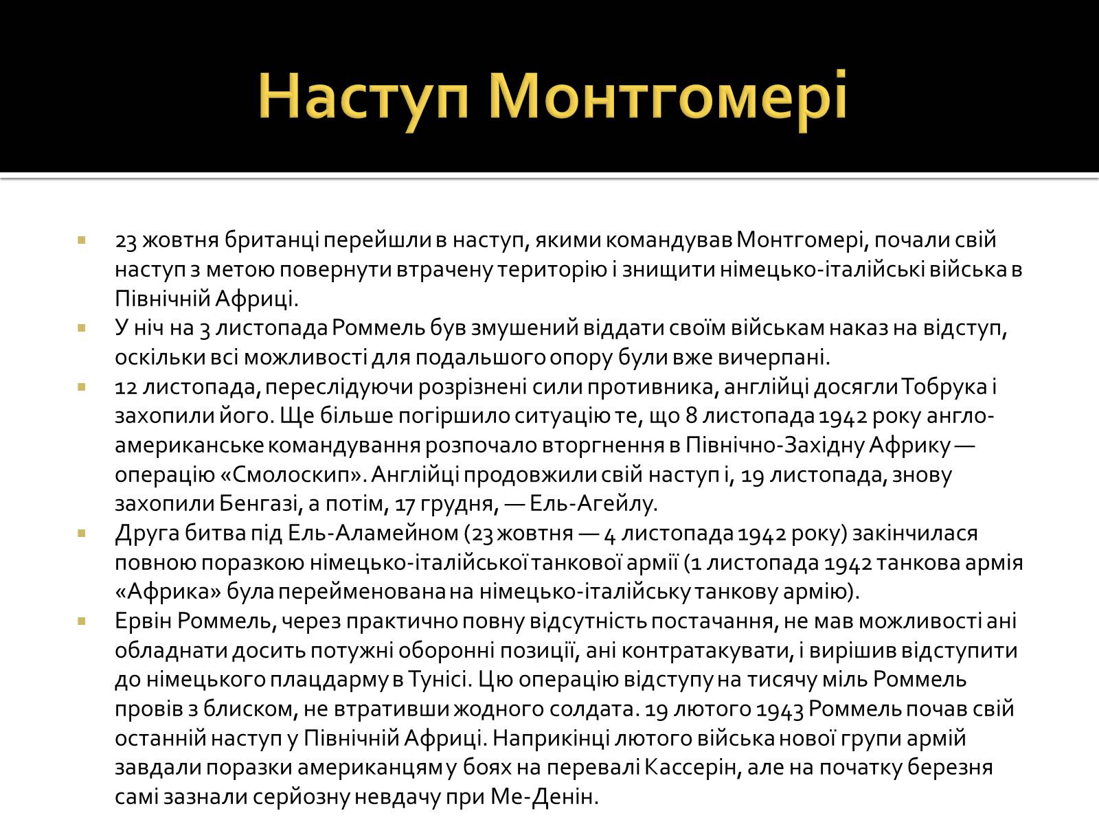 Презентація на тему «Північно-Африканська кампанія» - Слайд #15 Презентація на тему «Північно-Африканська кампанія» - Слайд #15