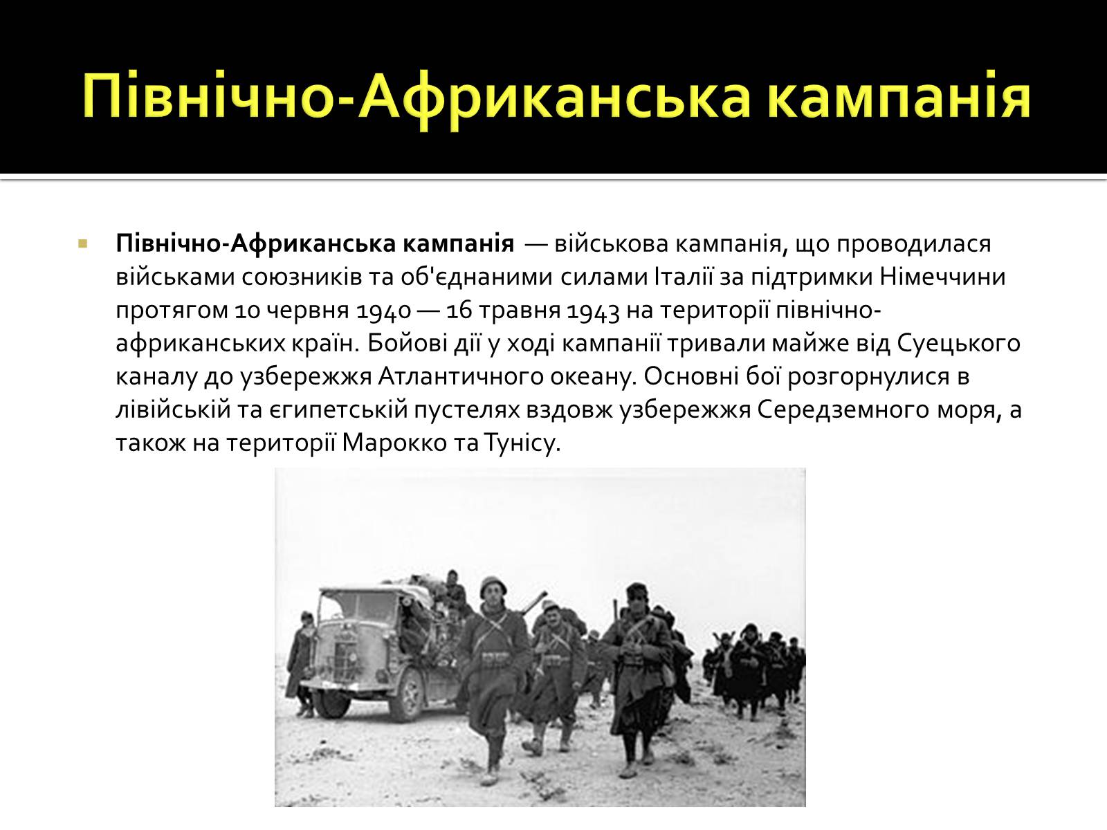 Презентація на тему «Північно-Африканська кампанія» - Слайд #2 Презентація на тему «Північно-Африканська кампанія» - Слайд #2