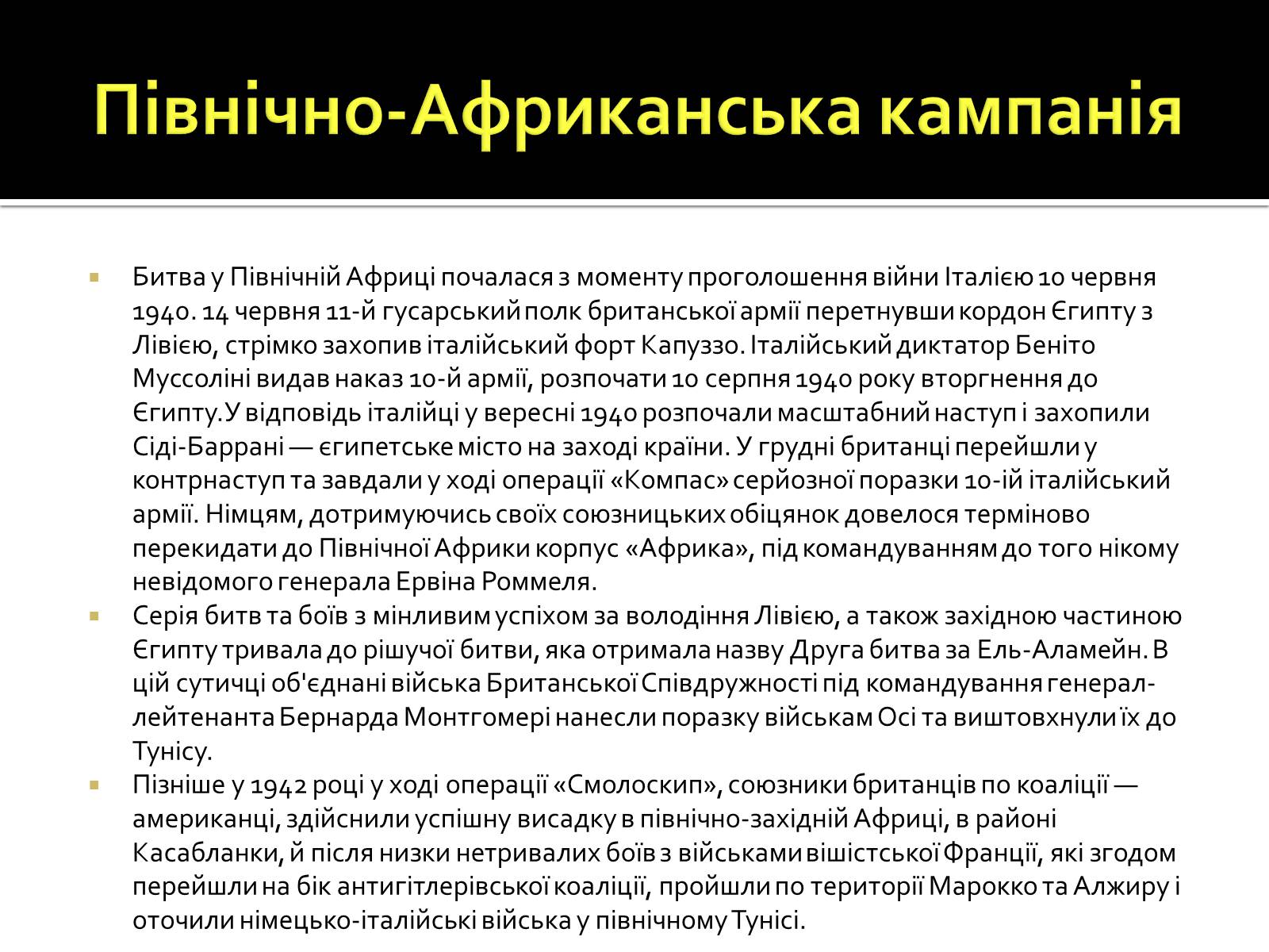Презентація на тему «Північно-Африканська кампанія» - Слайд #3 Презентація на тему «Північно-Африканська кампанія» - Слайд #3