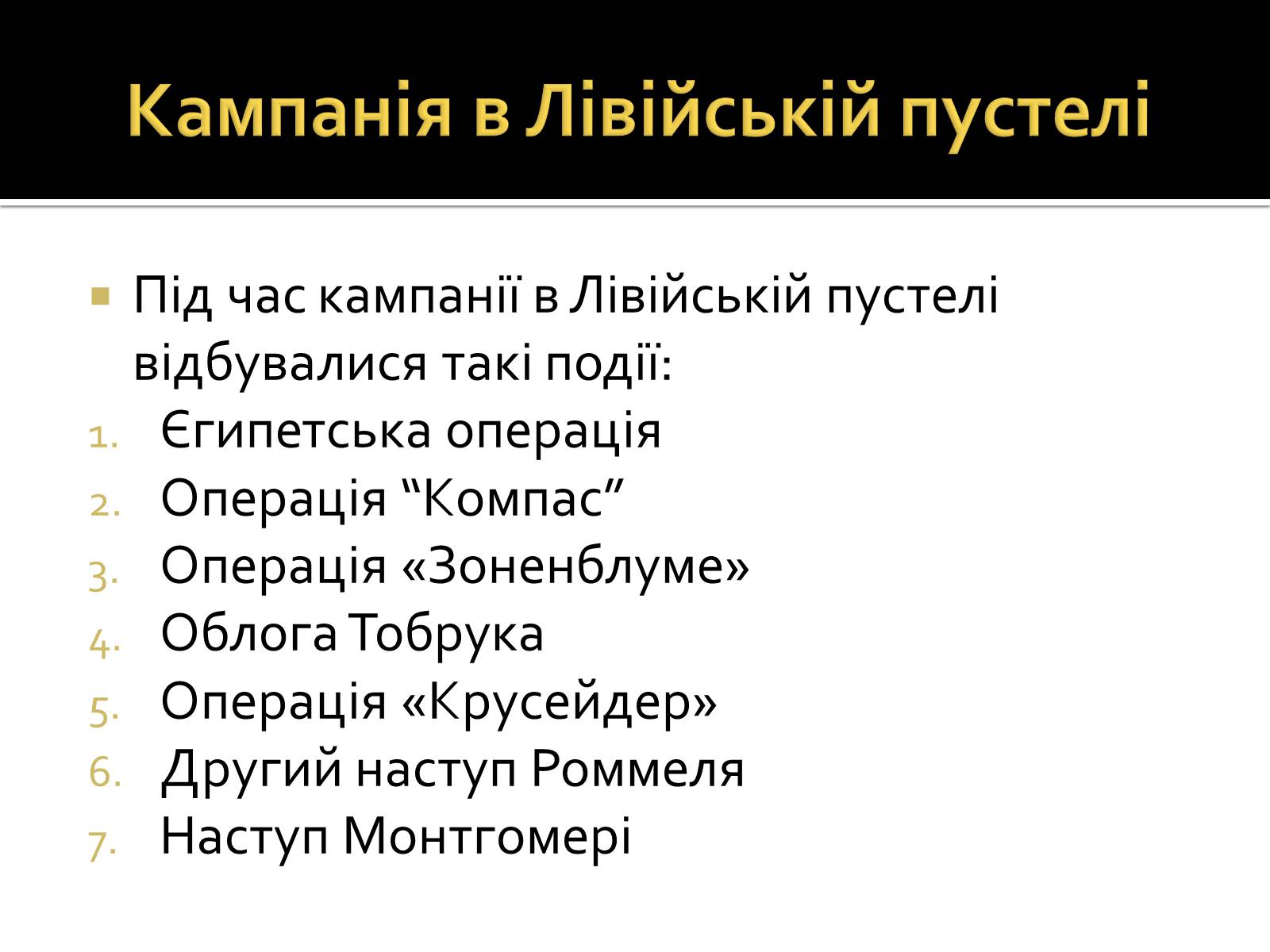 Презентація на тему «Північно-Африканська кампанія» - Слайд #4 Презентація на тему «Північно-Африканська кампанія» - Слайд #4