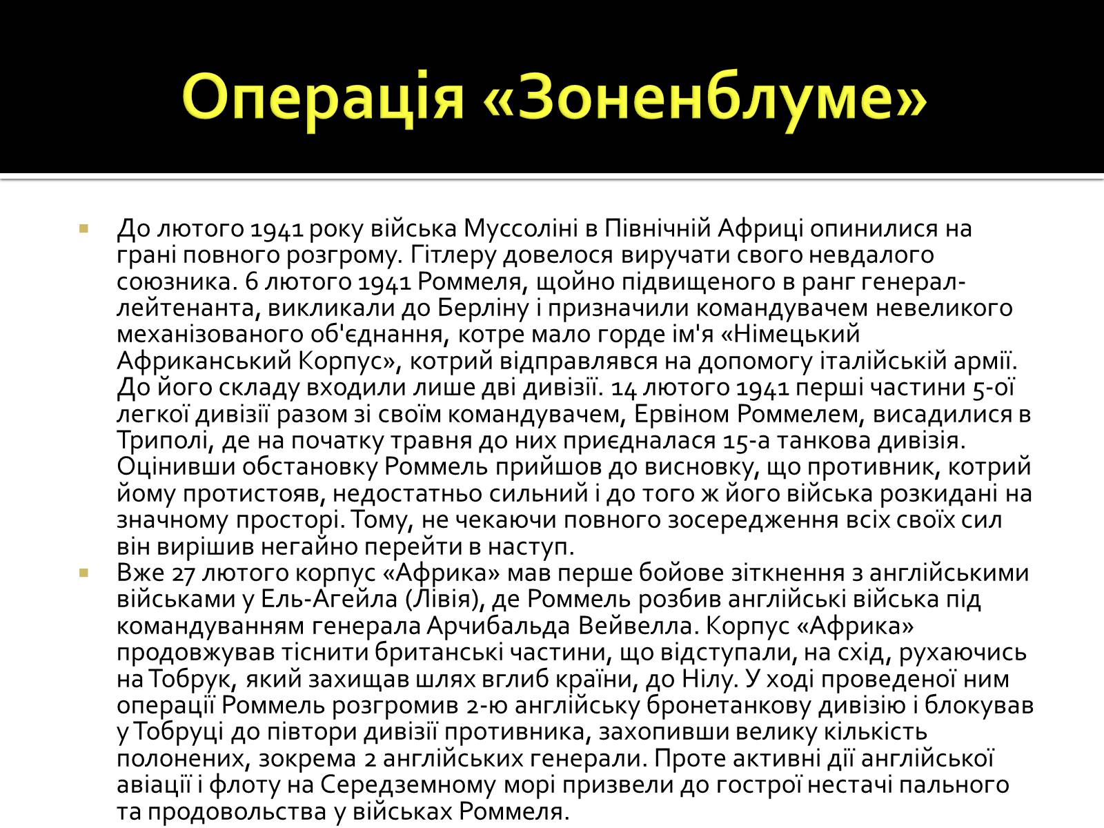 Презентація на тему «Північно-Африканська кампанія» - Слайд #9 Презентація на тему «Північно-Африканська кампанія» - Слайд #9