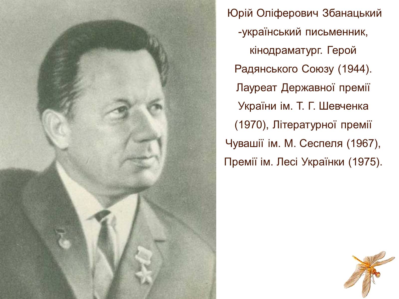Презентація на тему «Юрій Оліферович Збанацький» - Слайд #2 Презентація на тему «Юрій Оліферович Збанацький» - Слайд #2