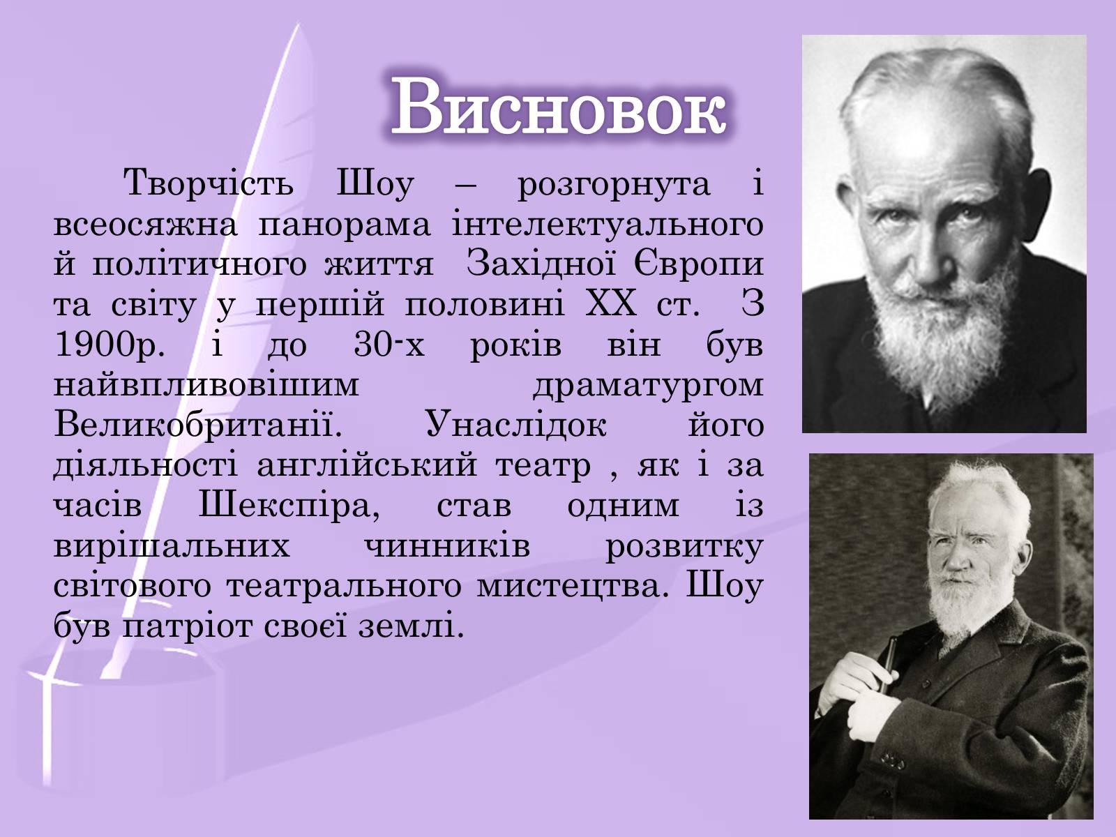 Презентація на тему «Бернард Шоу» (варіант 2) - Слайд #10 Презентація на тему «Бернард Шоу» (варіант 2) - Слайд #10
