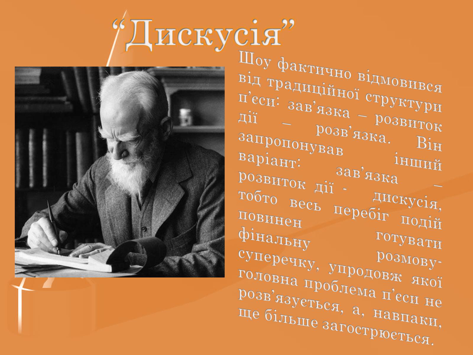 Презентація на тему «Бернард Шоу» (варіант 2) - Слайд #7 Презентація на тему «Бернард Шоу» (варіант 2) - Слайд #7
