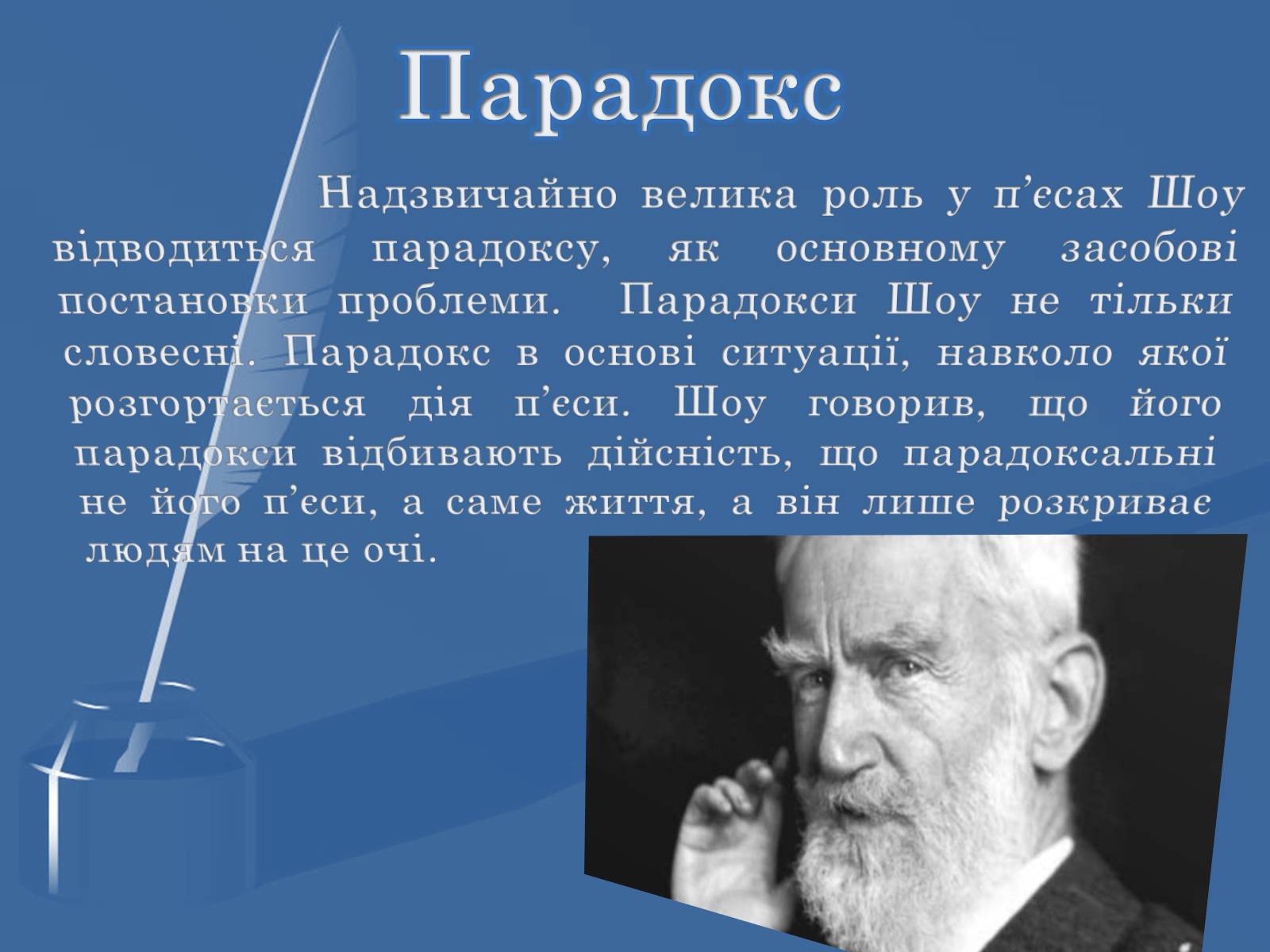 Презентація на тему «Бернард Шоу» (варіант 2) - Слайд #8 Презентація на тему «Бернард Шоу» (варіант 2) - Слайд #8