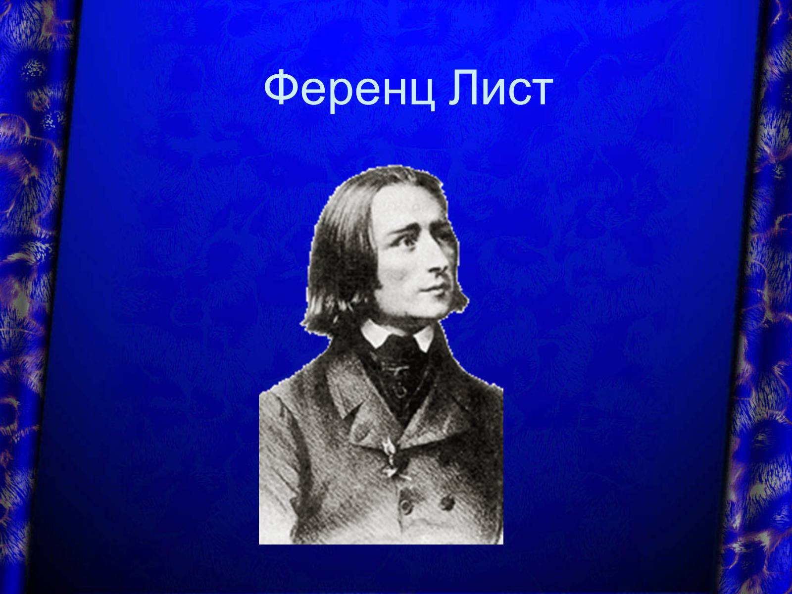Презентація на тему «Европейская музыка» - Слайд #17 Презентація на тему «Европейская музыка» - Слайд #17