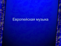 Презентація на тему «Европейская музыка»