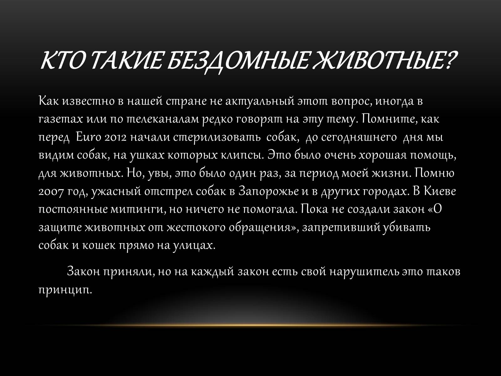 Презентація на тему «Бездомні тварини» - Слайд #2 Презентація на тему «Бездомні тварини» - Слайд #2