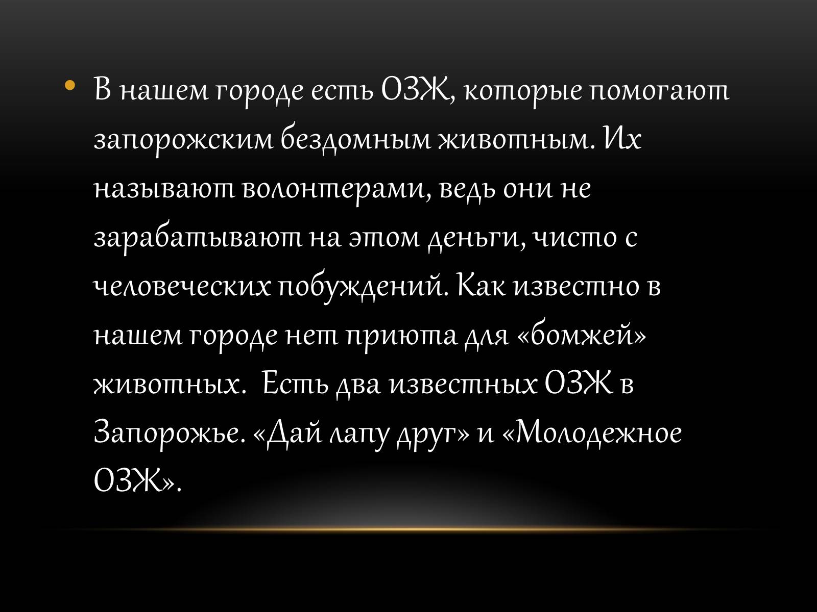 Презентація на тему «Бездомні тварини» - Слайд #4 Презентація на тему «Бездомні тварини» - Слайд #4