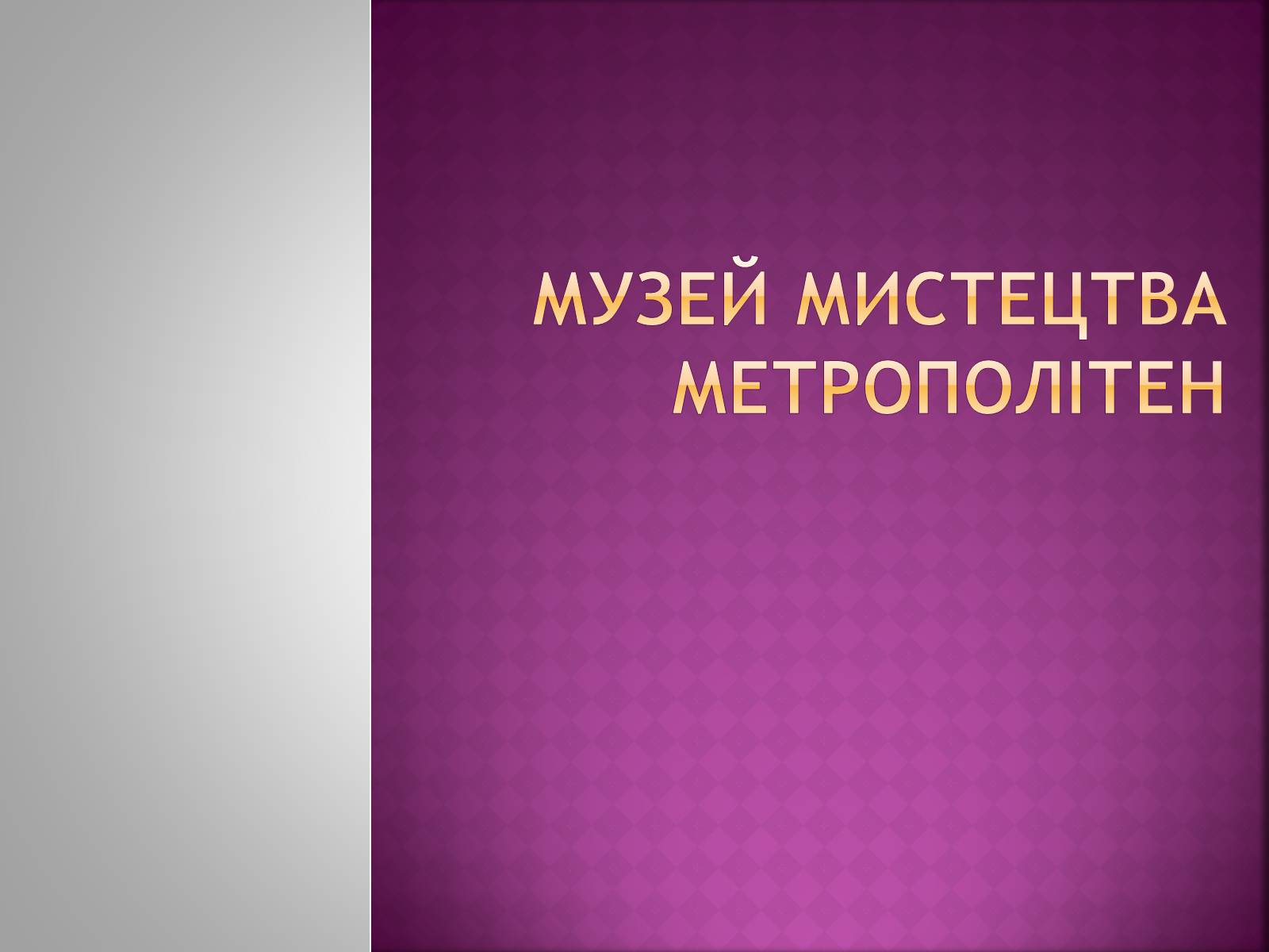 Презентація на тему «Музей мистецтва Метрополітен» - Слайд #1 Презентація на тему «Музей мистецтва Метрополітен» - Слайд #1