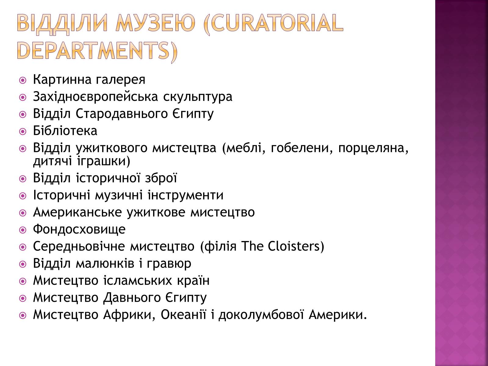 Презентація на тему «Музей мистецтва Метрополітен» - Слайд #3 Презентація на тему «Музей мистецтва Метрополітен» - Слайд #3