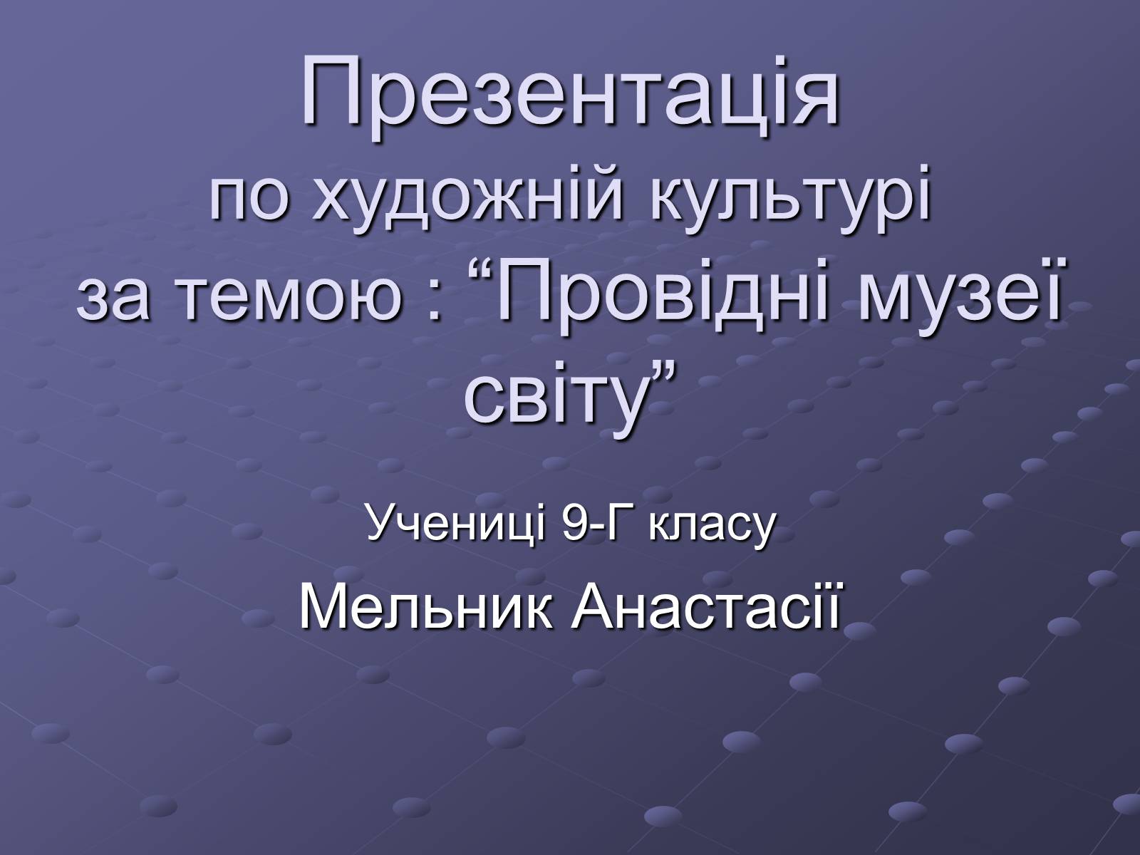 Презентація на тему «Провідні музеї світу» - Слайд #1 Презентація на тему «Провідні музеї світу» - Слайд #1