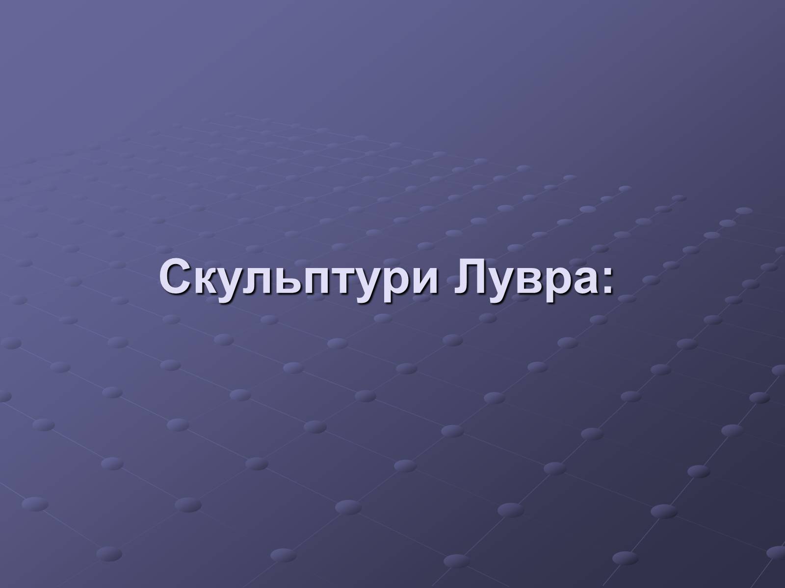 Презентація на тему «Провідні музеї світу» - Слайд #21 Презентація на тему «Провідні музеї світу» - Слайд #21