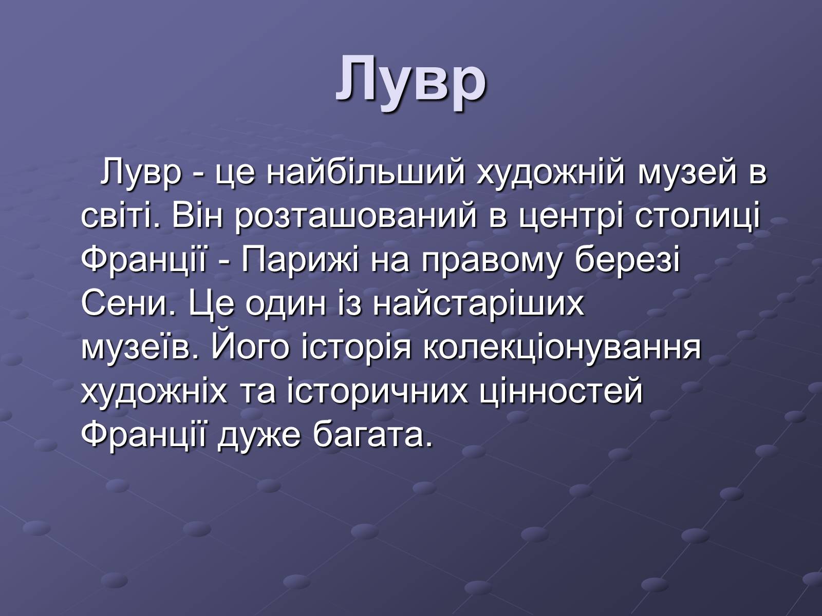 Презентація на тему «Провідні музеї світу» - Слайд #3 Презентація на тему «Провідні музеї світу» - Слайд #3