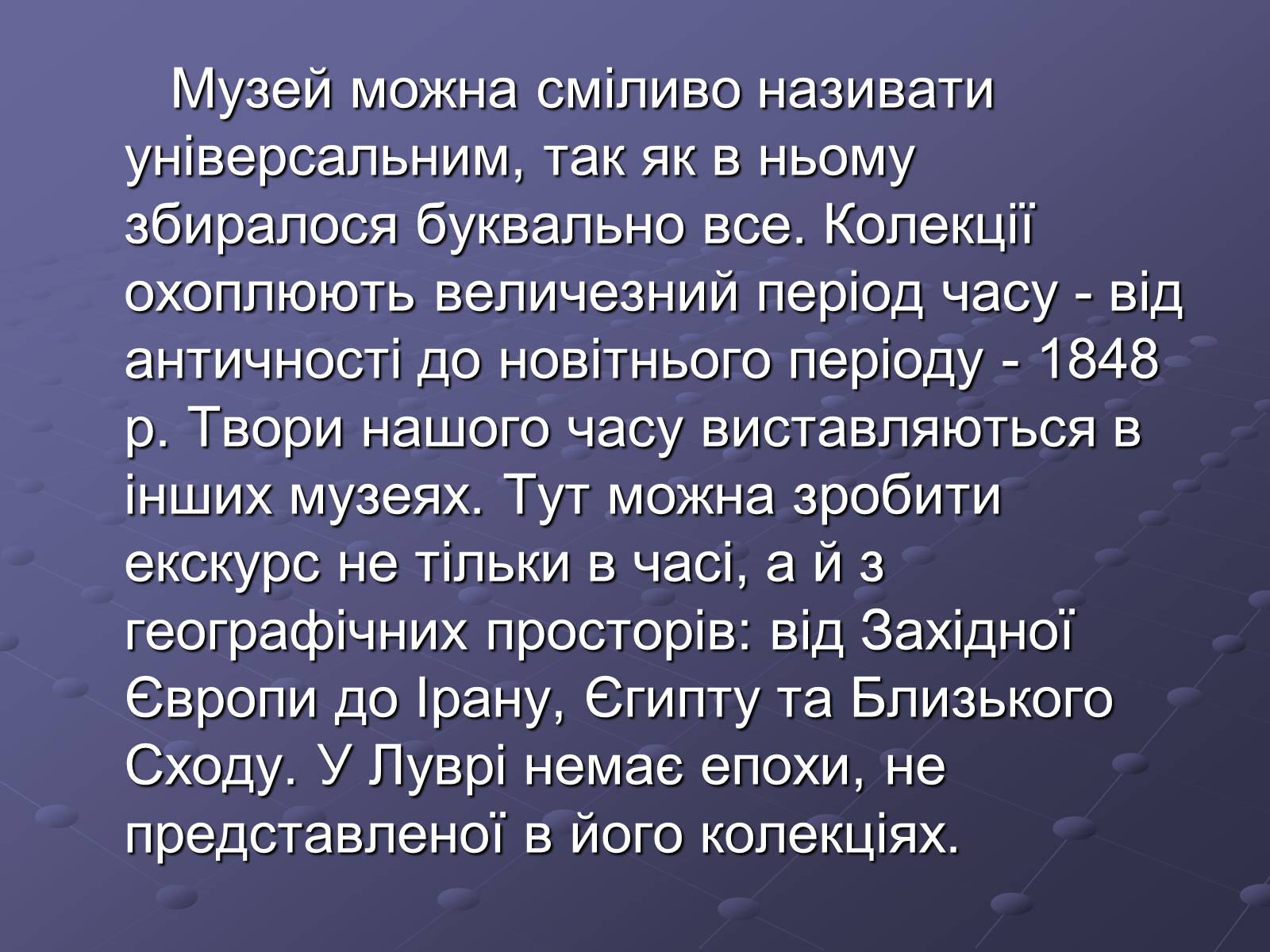 Презентація на тему «Провідні музеї світу» - Слайд #7 Презентація на тему «Провідні музеї світу» - Слайд #7